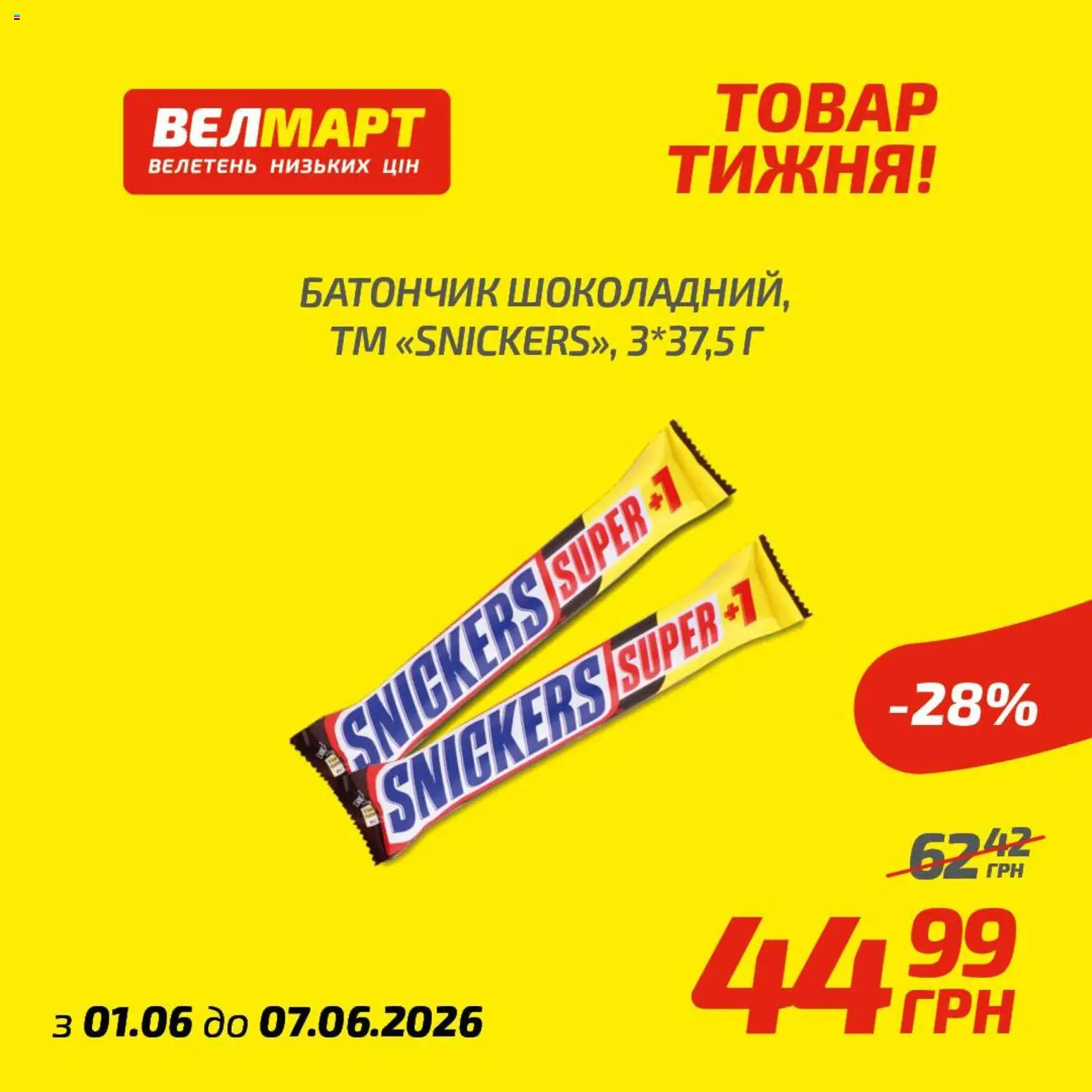Велмарт Kаталог - дійснийкції з 01.06.2026 | Сторінка: 5