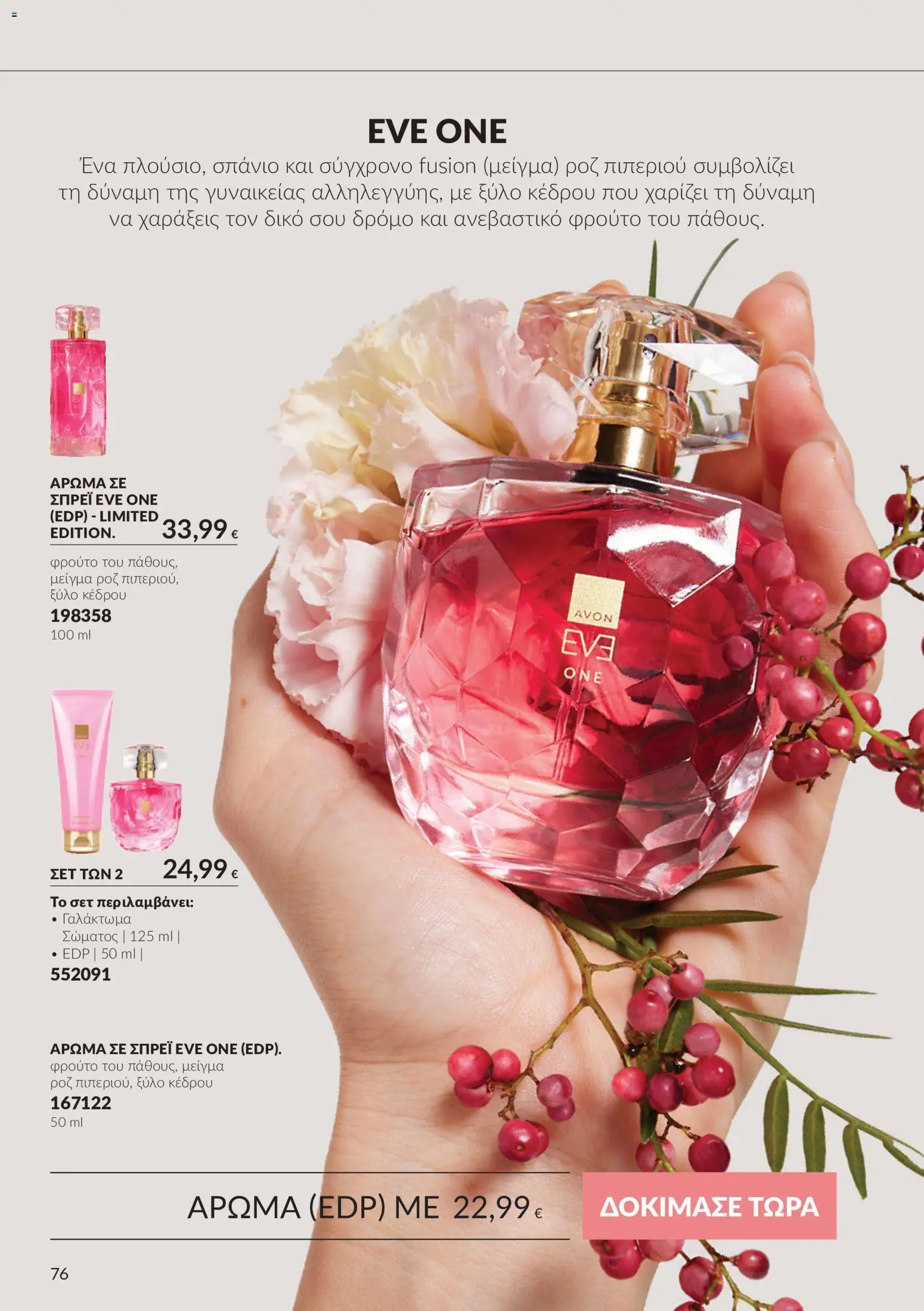 Avon Φυλλάδιο - σε ισχύ από 30/09/2026 | Σελίδα: 76 | Προϊόντα: Γαλάκτωμα σώματος