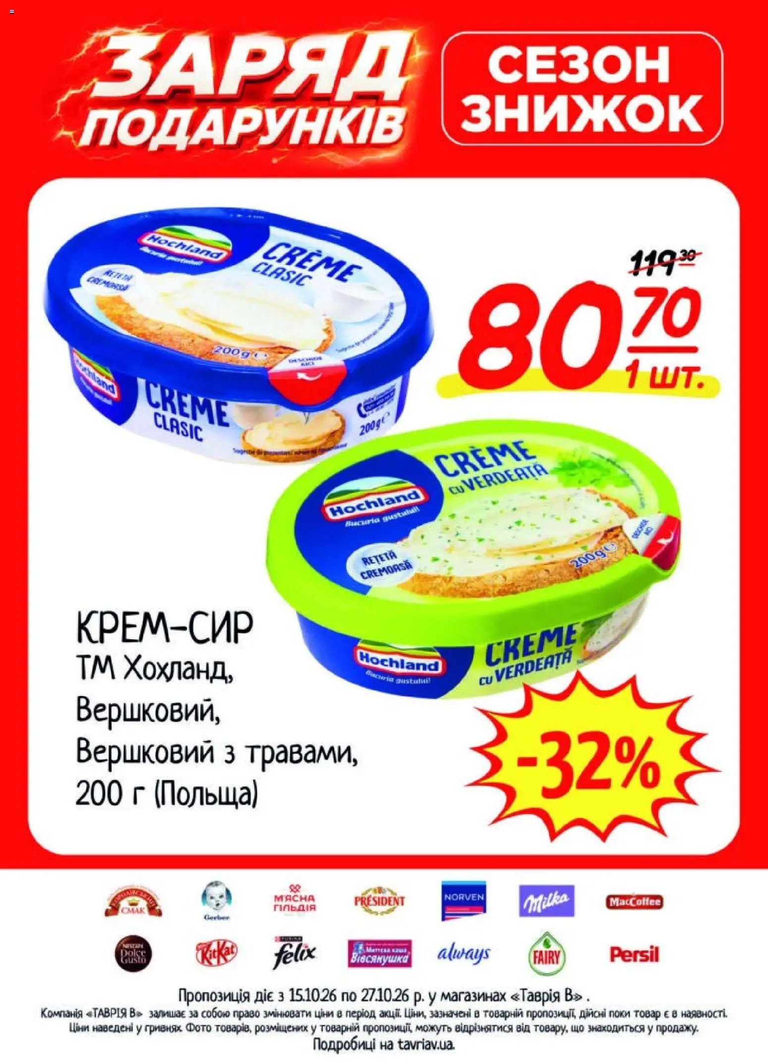 Таврия в Kаталог - дійснийкції з 15.10.2026 | Сторінка: 4