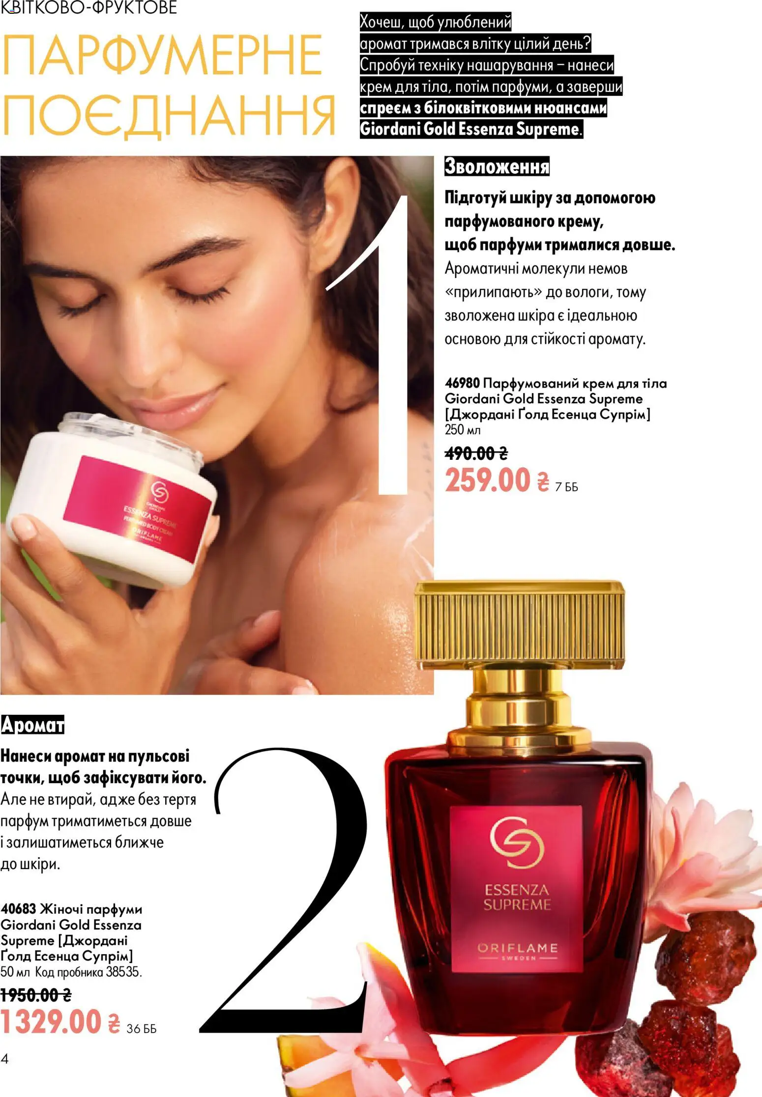 Oriflame Kаталог - дійснийкції з 21.06.2026 | Сторінка: 4 | Товари: Аромат, Крем, Крем для тіла