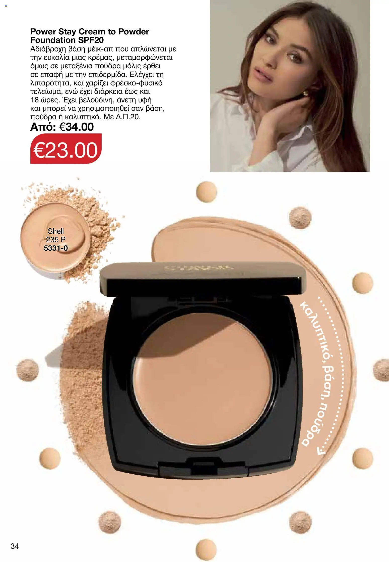 AVON φυλλαδιο – σε ισχύ από 08.06.2026 | Σελίδα: 34