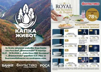 Преглед на Фантастико брошура Пловдив - Офертите са валидни от 10.09.2026 | Страница: 37