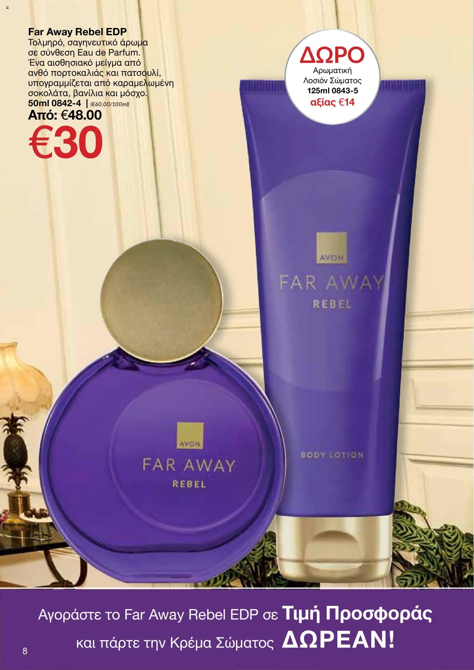 AVON φυλλαδιο – σε ισχύ από 14/09/2026 | Σελίδα: 8