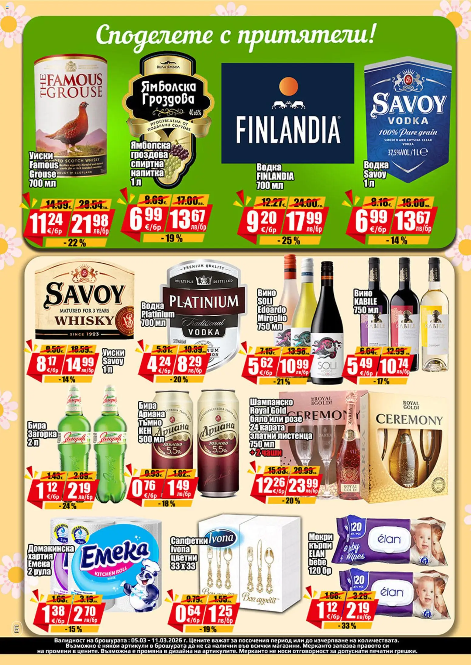 {H1} | Страница: 6 | Продукти: Водка, Уиски, Бира, Напитка