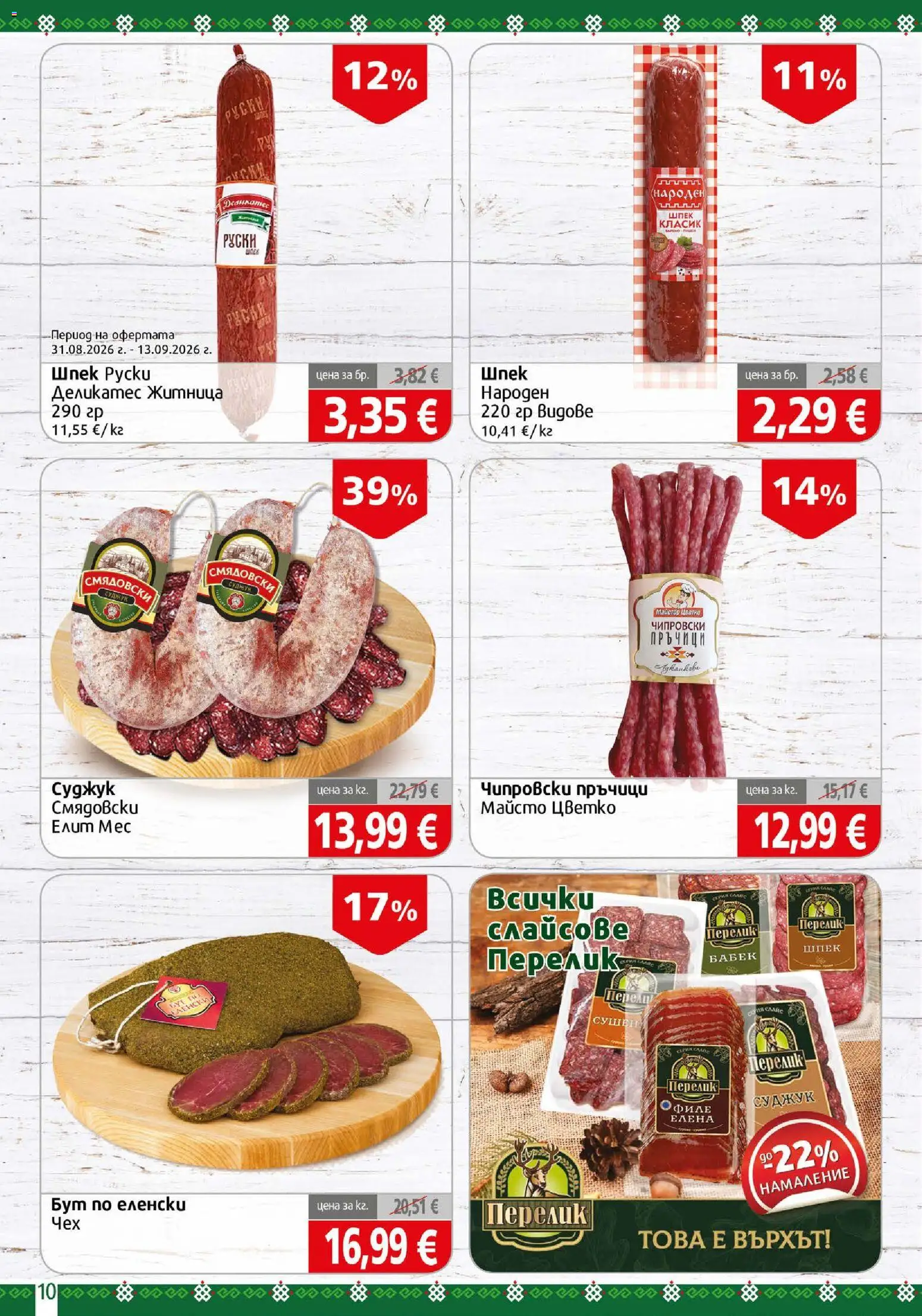 {H1} | Страница: 10 | Продукти: Суджук, Бабек