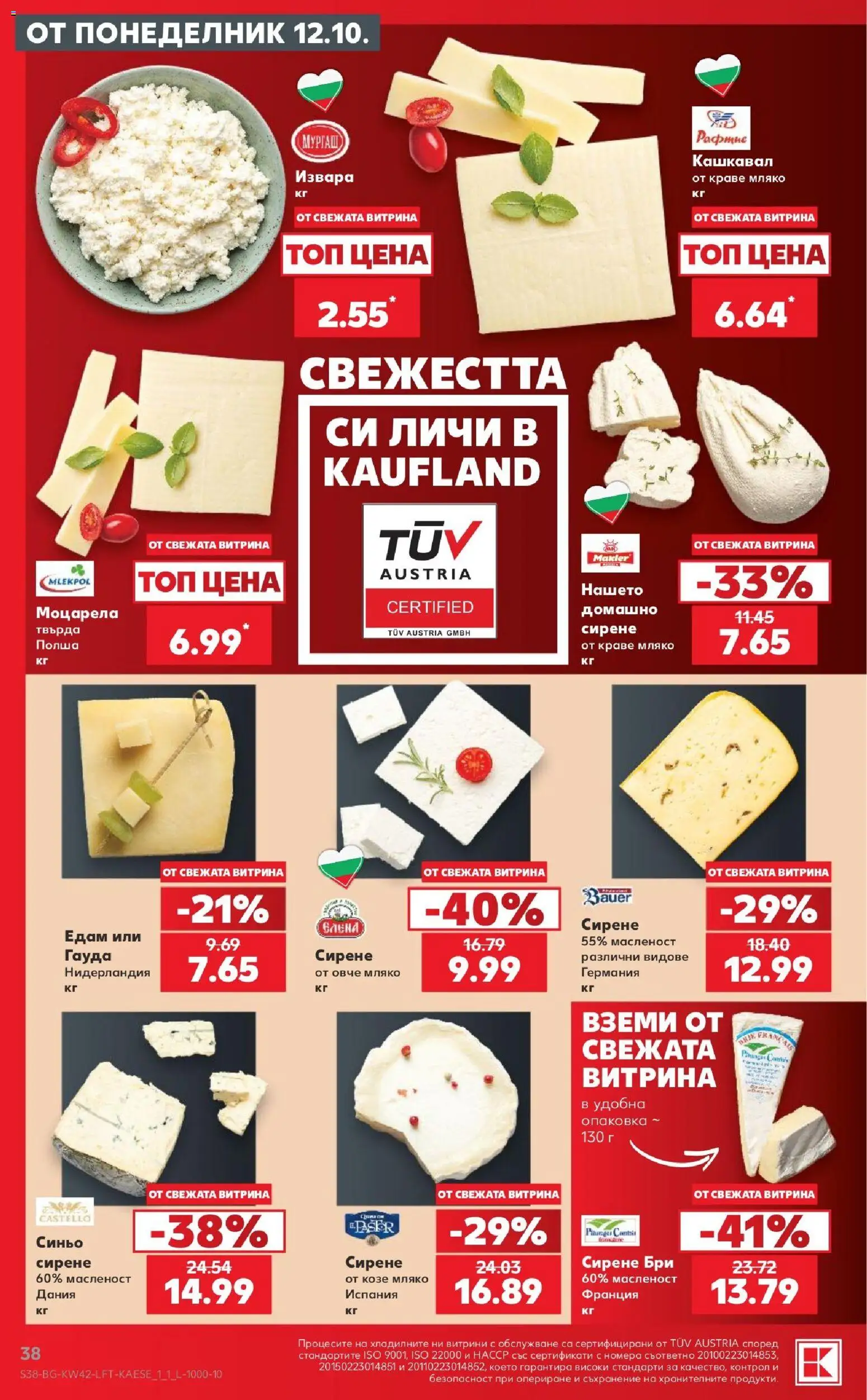 {H1} | Страница: 38 | Продукти: Мляко, Едам, Гауда, Бри