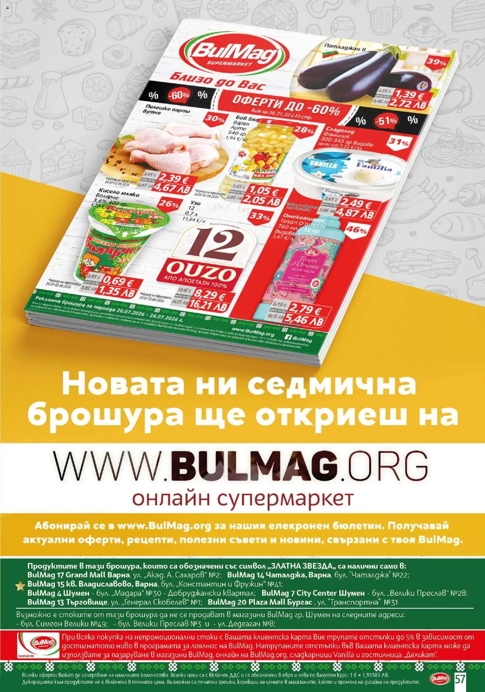 {H1} | Страница: 57 | Продукти: Кисело мляко, Сладолед, Мляко, Патладжан