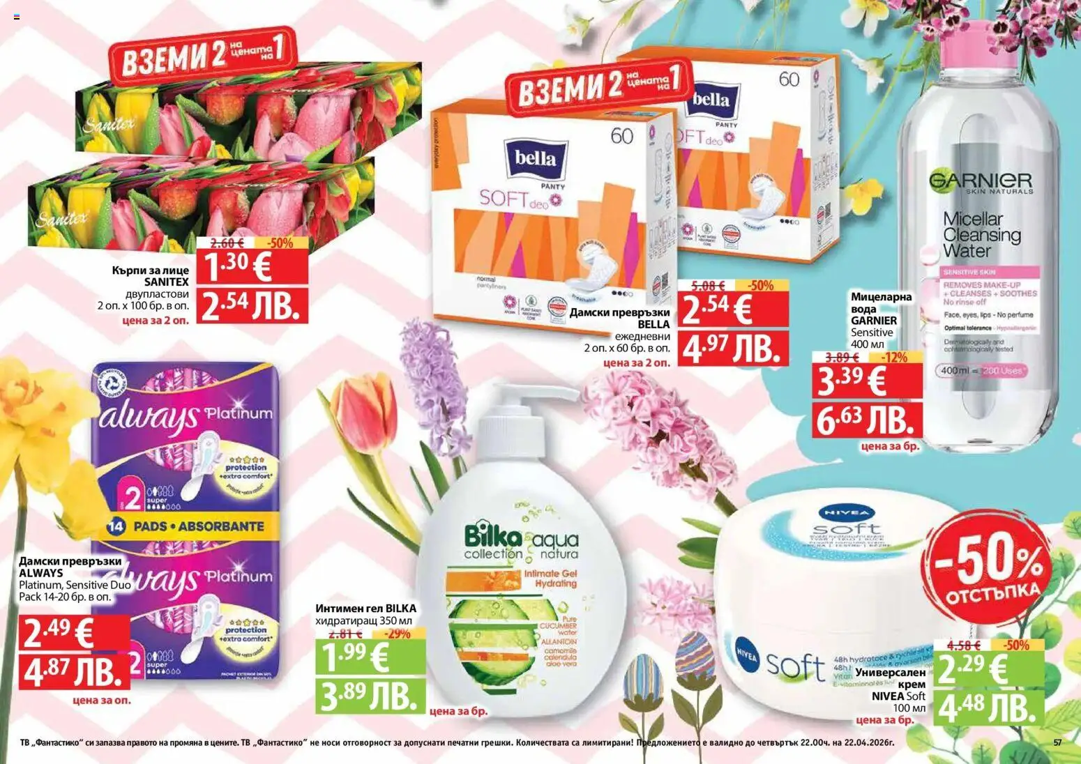 {H1} | Страница: 57 | Продукти: Крем, Вода, Кърпи за лице, Превръзки