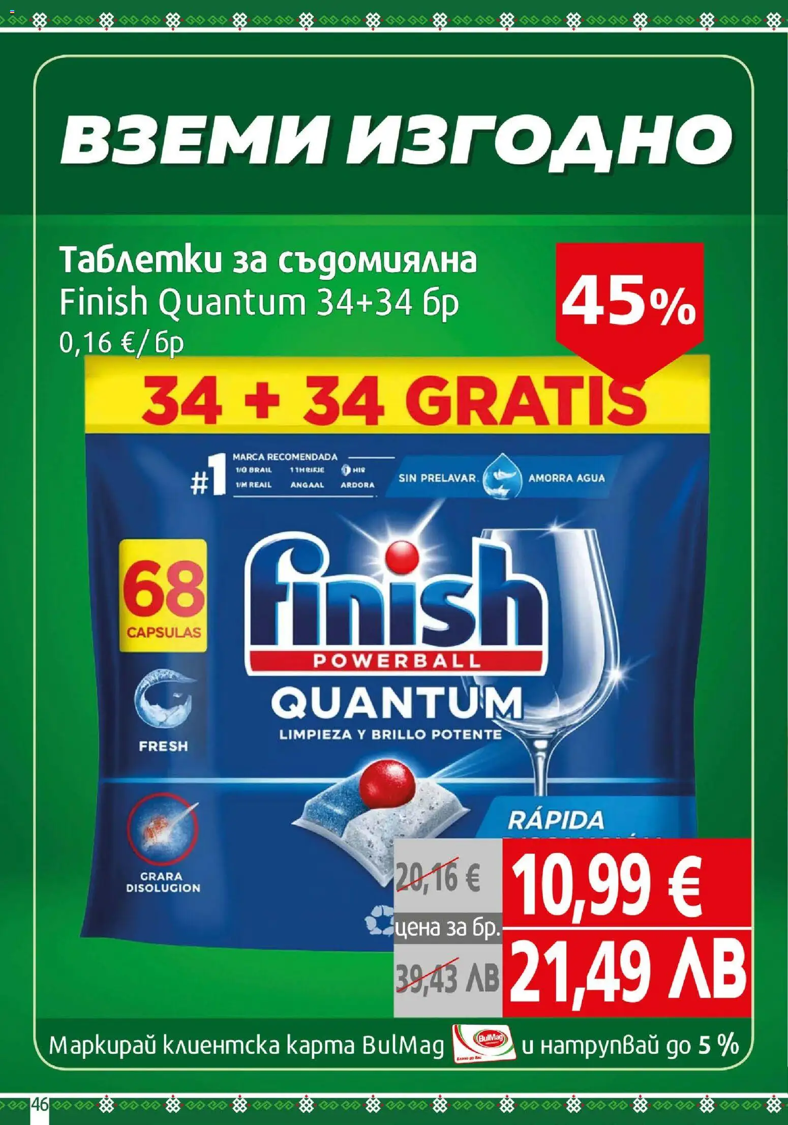 {H1} | Страница: 46 | Продукти: Таблетки, Съдомиялна