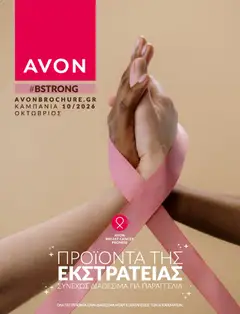 Avon - #BSTRONG - Προεπισκόπηση φυλλαδίου από το κατάστημα Avon,  σε ισχύ από 30/09/2026