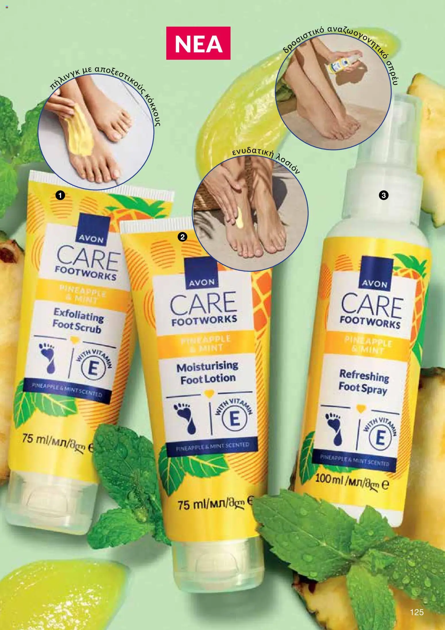 AVON φυλλαδιο – σε ισχύ από 29/06/2026 | Σελίδα: 123