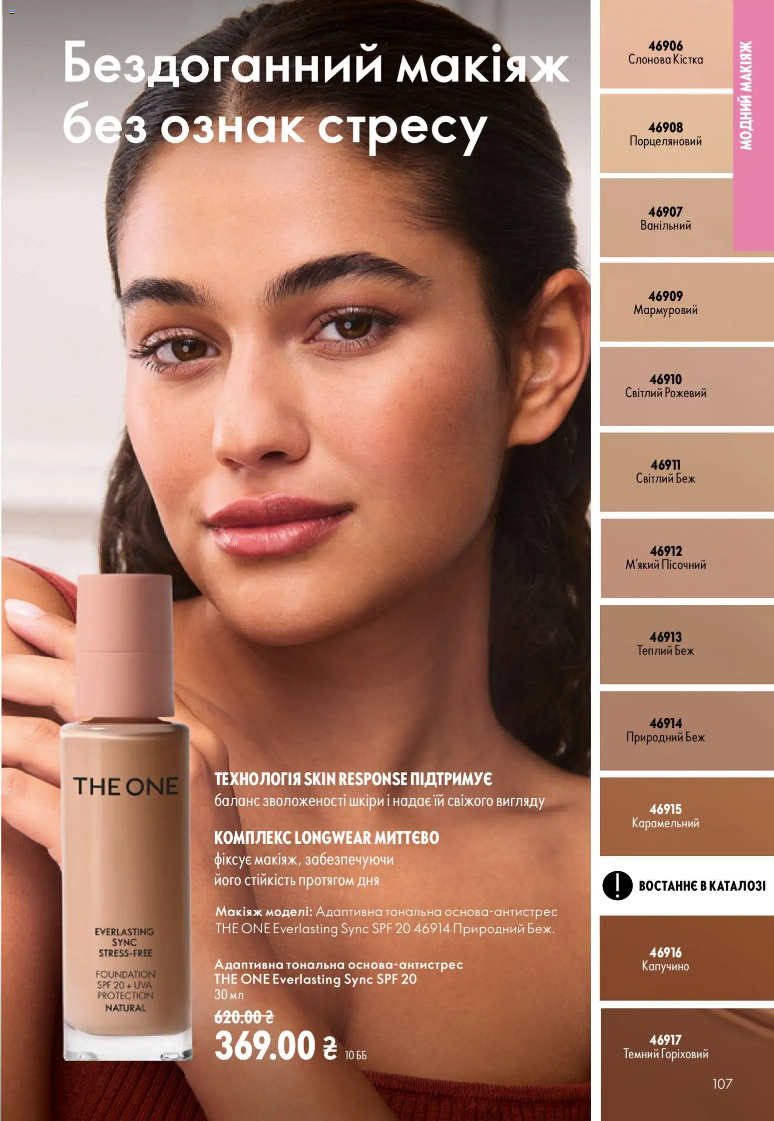 Oriflame Kаталог - дійснийкції з 13.09.2026 | Сторінка: 107