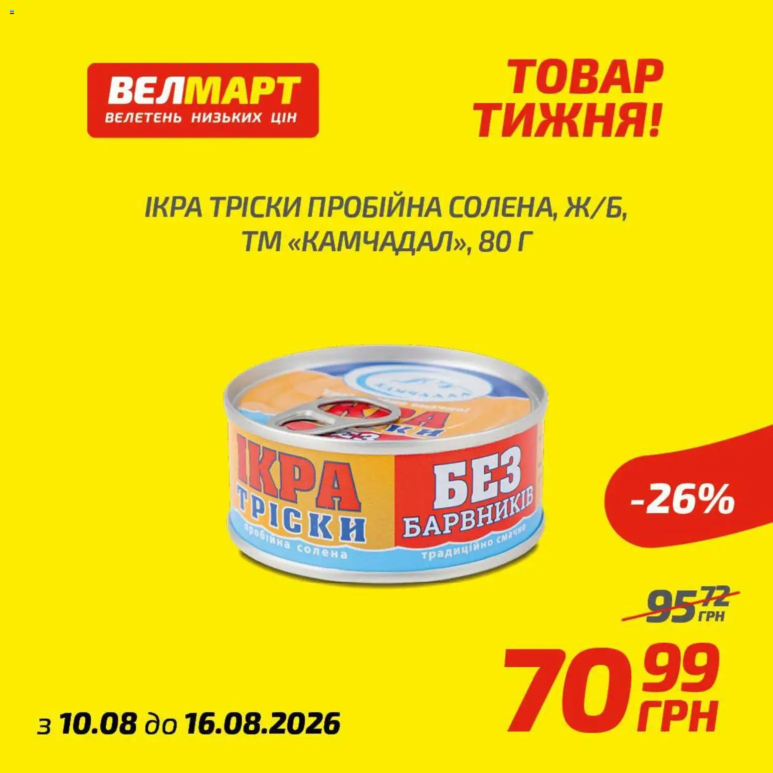 Велмарт Kаталог - дійснийкції з 10.08.2026 | Сторінка: 4