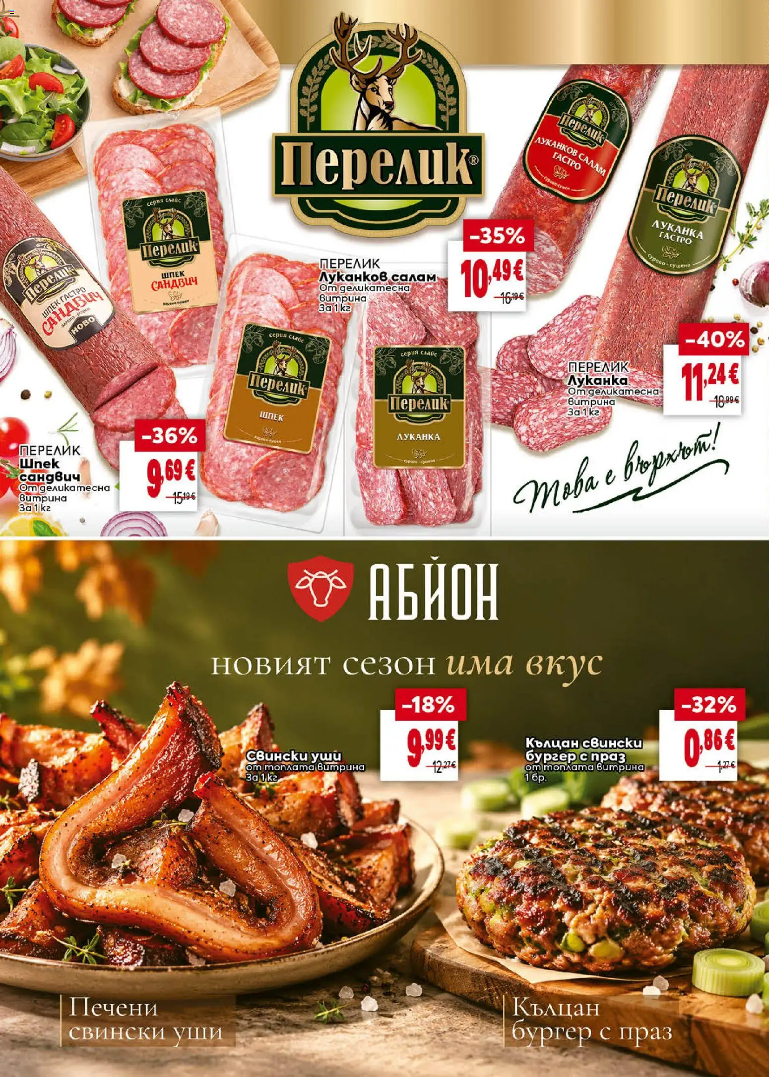 {H1} | Страница: 8 | Продукти: Салам, Печени, Праз