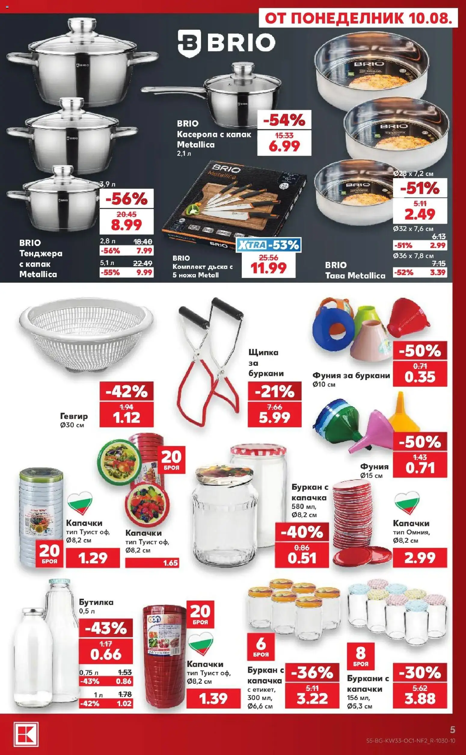 Нова Кауфланд брошура - Мега оферти в Kaufland с валидност до 16.08.08.2026 от 10.08.2026 | Страница: 5 | Продукти: Тава, Тенджера, Капак, Буркан