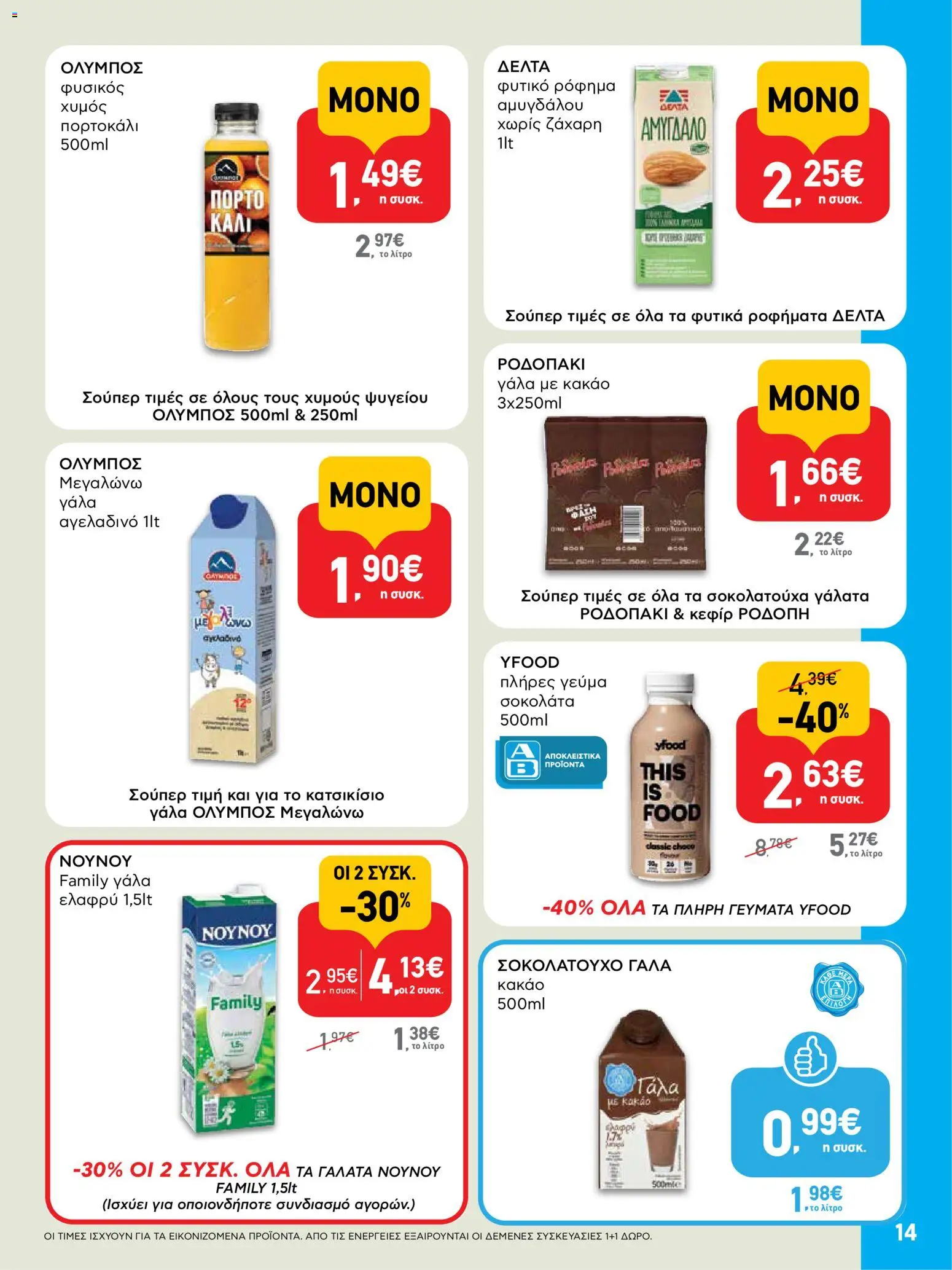 ΑΒ Βασιλόπουλος Φυλλάδιο (από 23/07/2026) — page 14