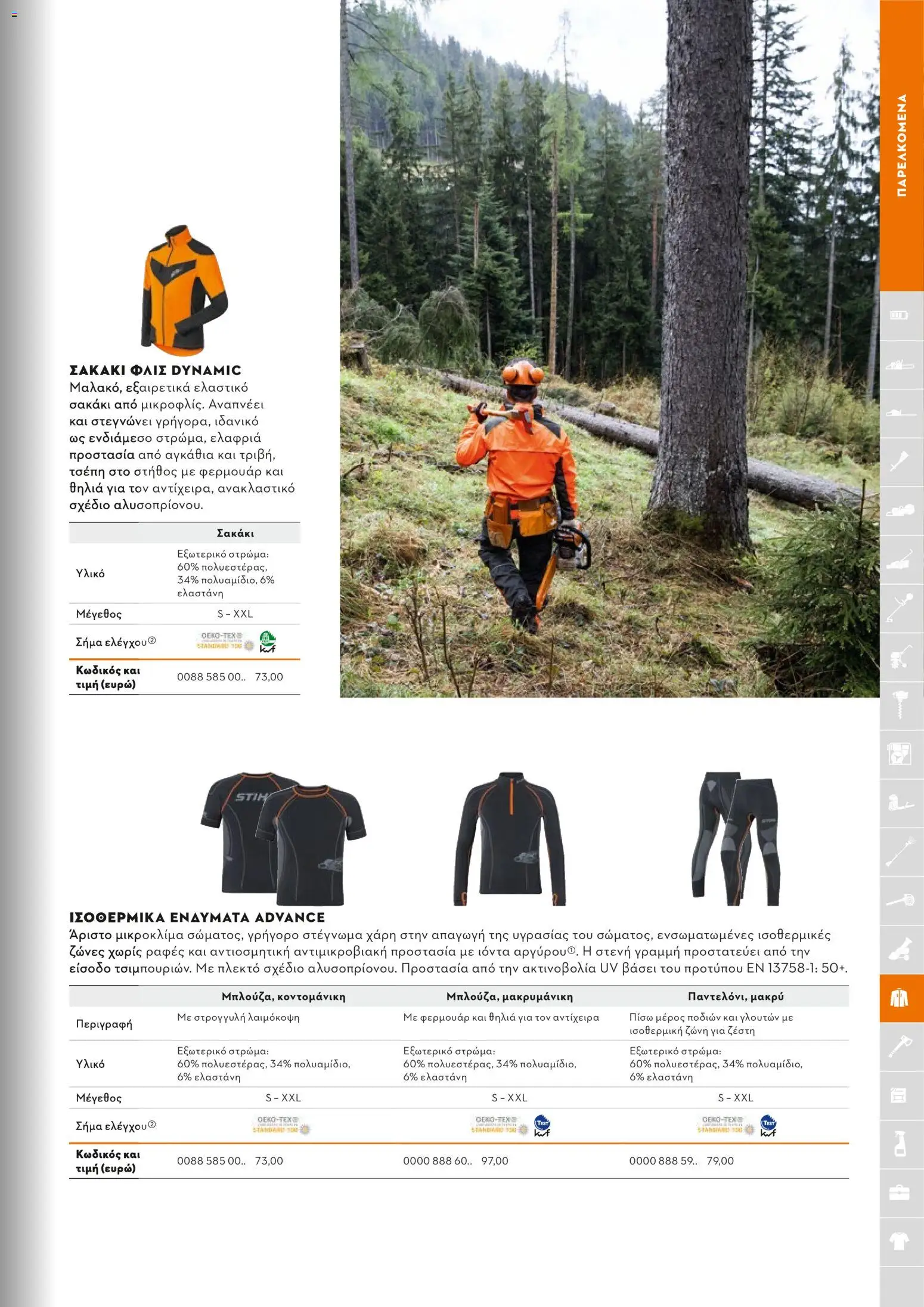 Stihl - Κατάλογος – σε ισχύ από 01/02/2026 | Σελίδα: 232