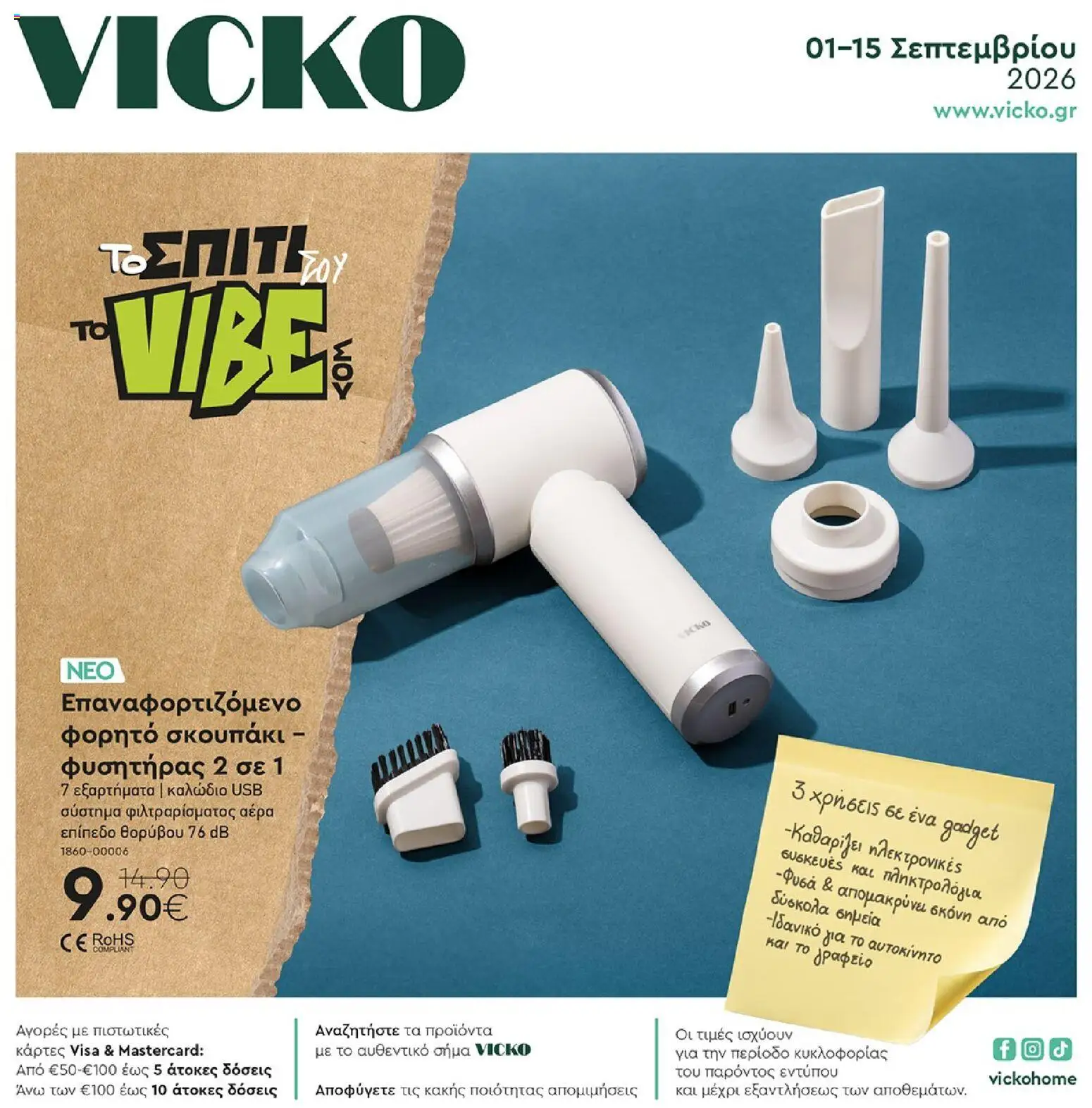 Vicko Φυλλάδιο - σε ισχύ από 01/09/2026 | Σελίδα: 1 | Προϊόντα: USB