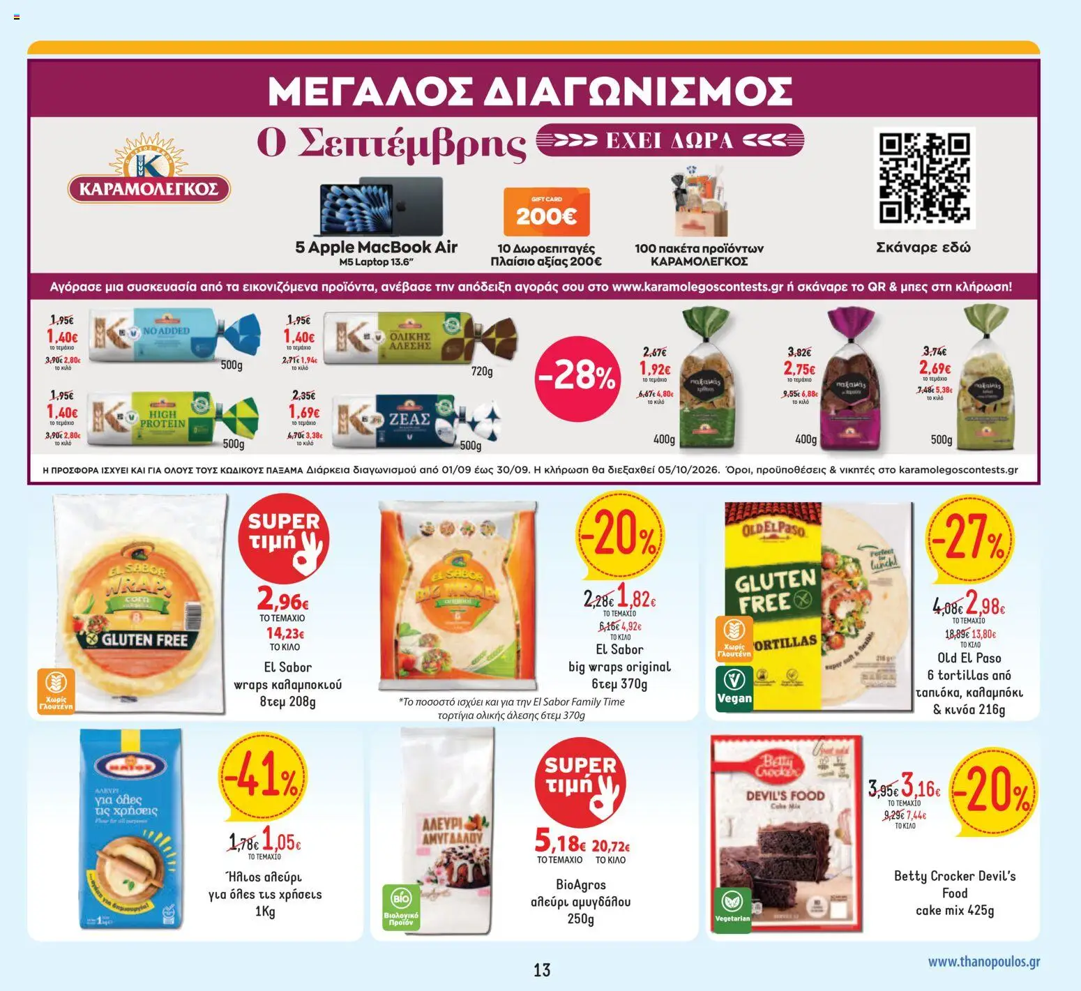 Θανόπουλος Φυλλάδιο - σε ισχύ από 09/09/2026 | Σελίδα: 13