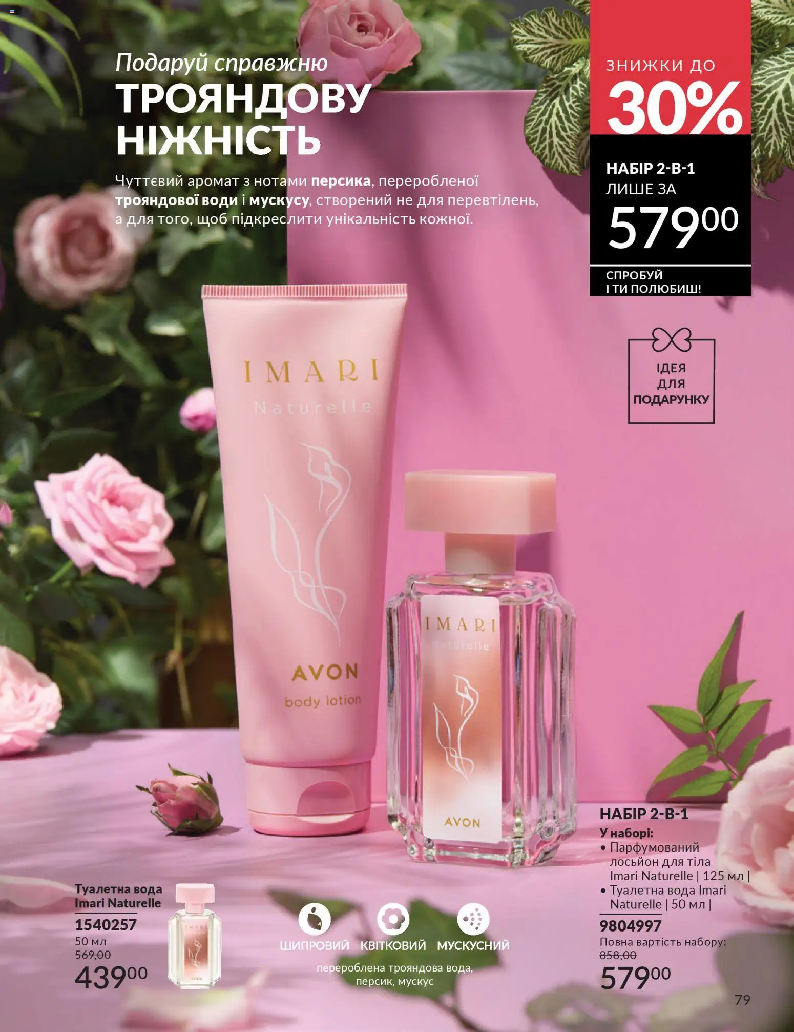 AVON Kаталог - дійснийкції з 31.03.2026 | Сторінка: 79 | Товари: Вода, Аромат, Туалетна вода, Лосьйон