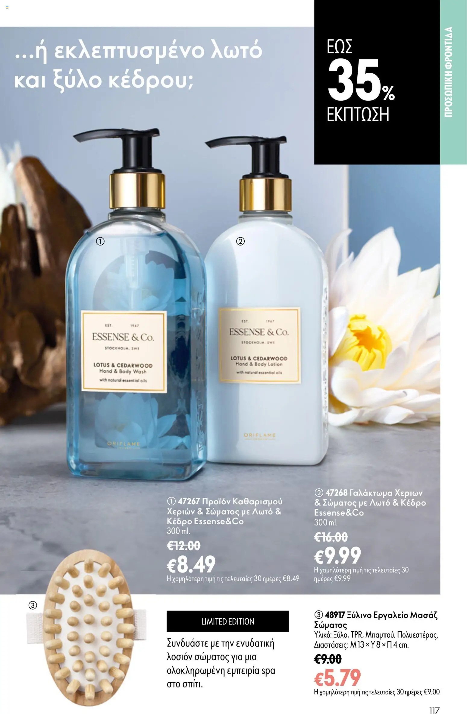 Oriflame φυλλαδιο 12 2026 – σε ισχύ από 26/08/2026 | Σελίδα: 117