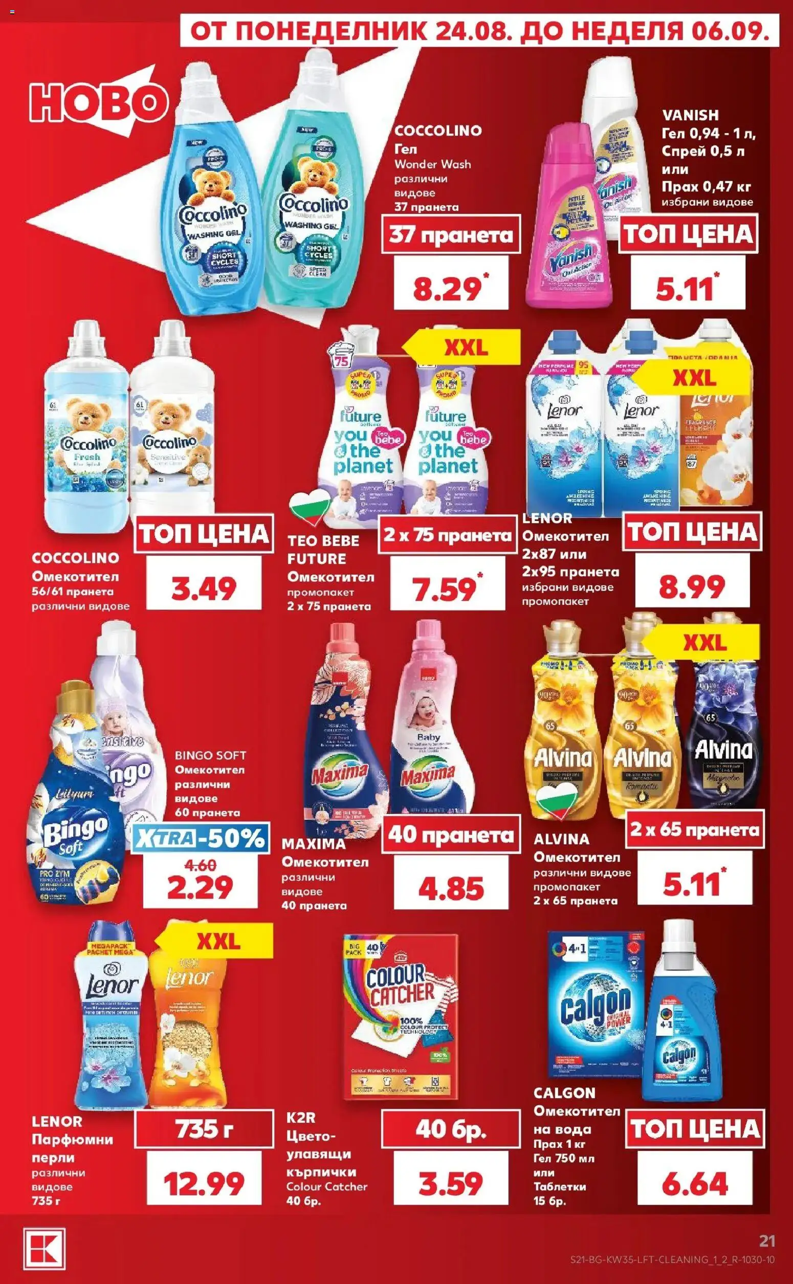 Нова Кауфланд брошура София - Топ оферти с Kaufland с валидност до 30.08.2026 от 24.08.2026 | Страница: 21 | Продукти: Таблетки, Вода, Кърпички, Прах