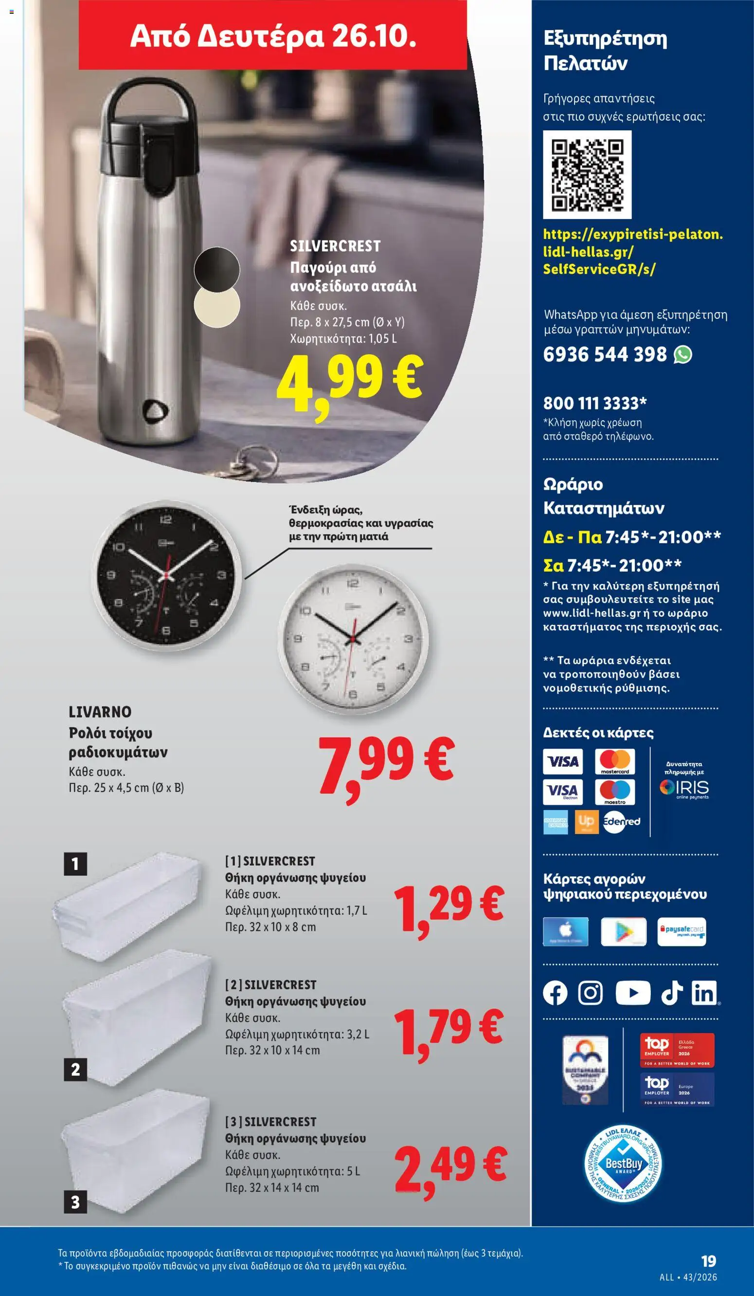 Lidl Φυλλάδιο - σε ισχύ από 22/10/2026 | Σελίδα: 57
