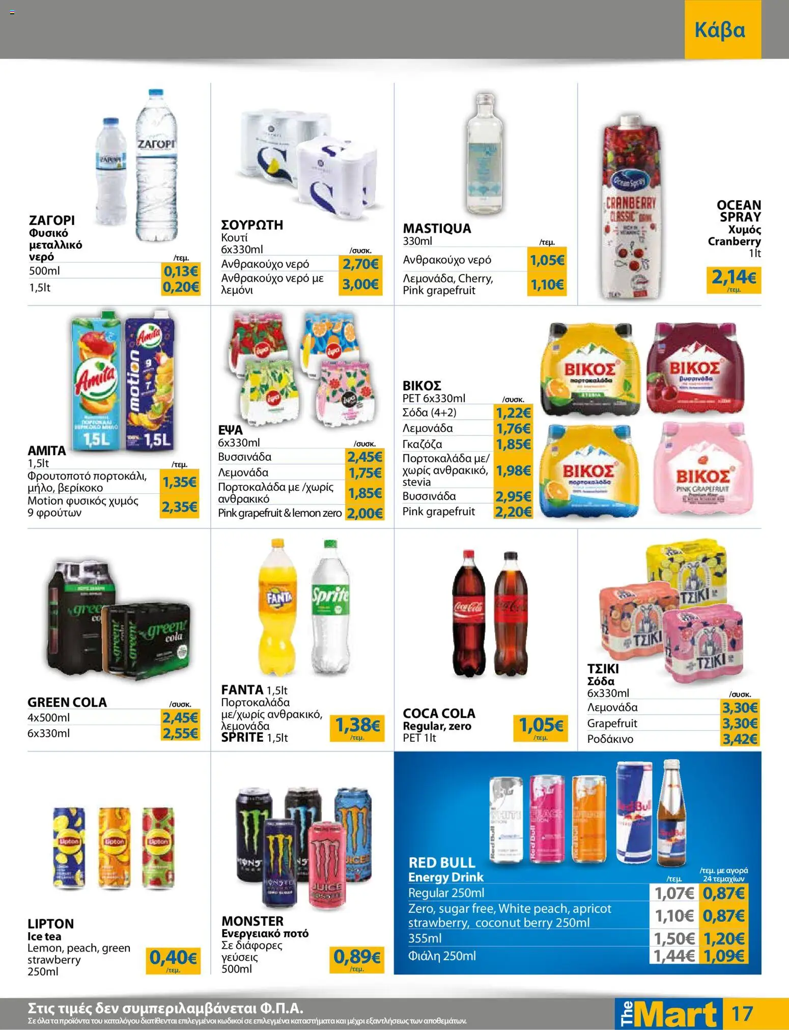 The Mart Φυλλάδιο - σε ισχύ από 26/08/2026 | Σελίδα: 17 | Προϊόντα: Sprite, Fanta, Ice Tea, Red Bull
