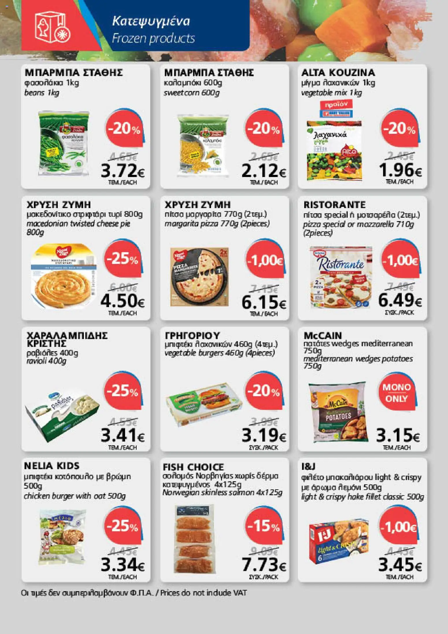 BEST VALUE Φυλλάδιο – σε ισχύ από 07/10/2026 | Σελίδα: 8