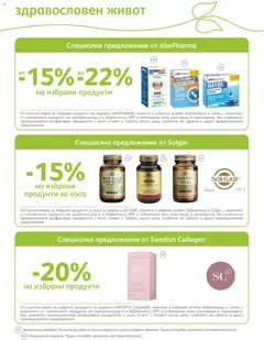 Преглед на SOpharmacy брошура - Офертите са валидни от 01.05.2026 | Страница: 54
