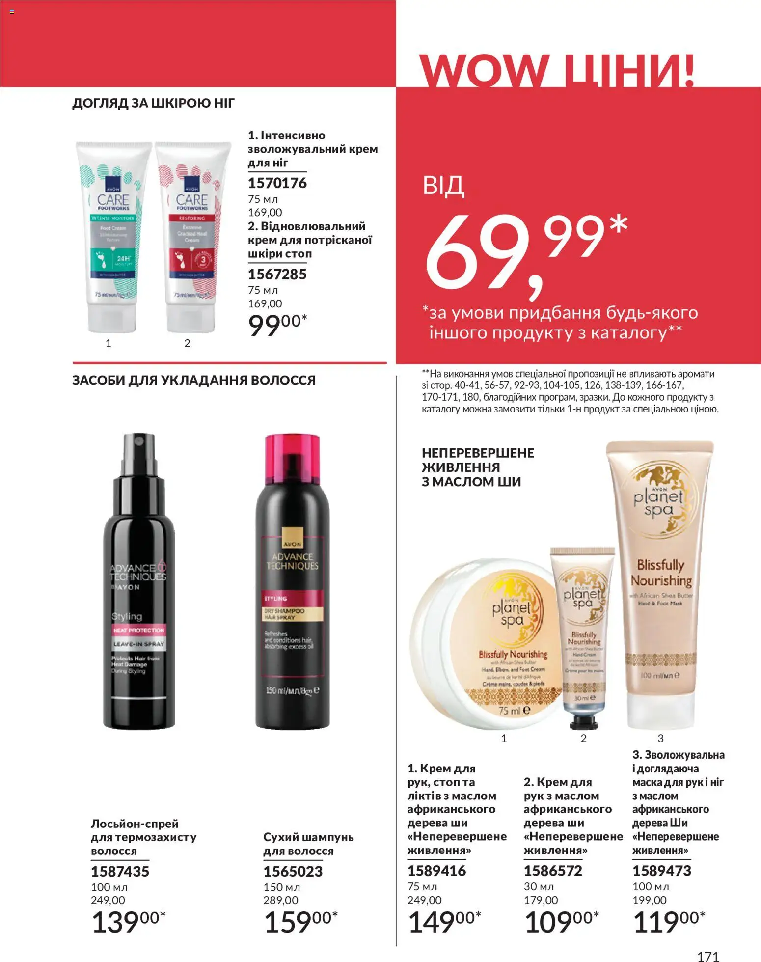 AVON Kаталог - дійснийкції з 31.07.2026 | Сторінка: 171