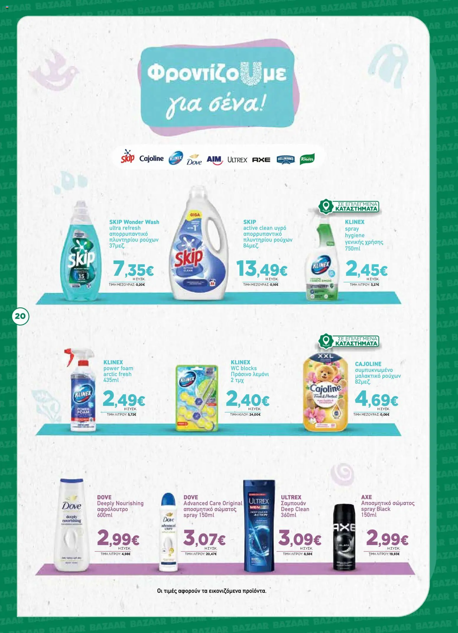 Bazaar Φυλλάδιο - σε ισχύ από 12/08/2026 | Σελίδα: 20