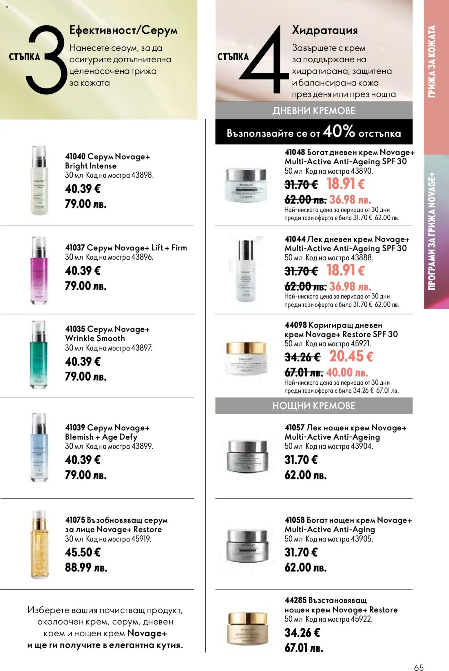 {H1} | Страница: 65 | Продукти: Крем, Дневен крем, Нощен крем, Серум