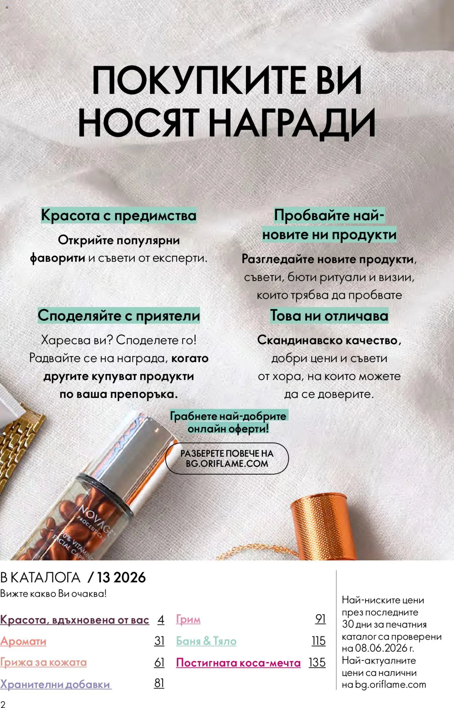 {H1} | Страница: 2 | Продукти: Баня, Грим