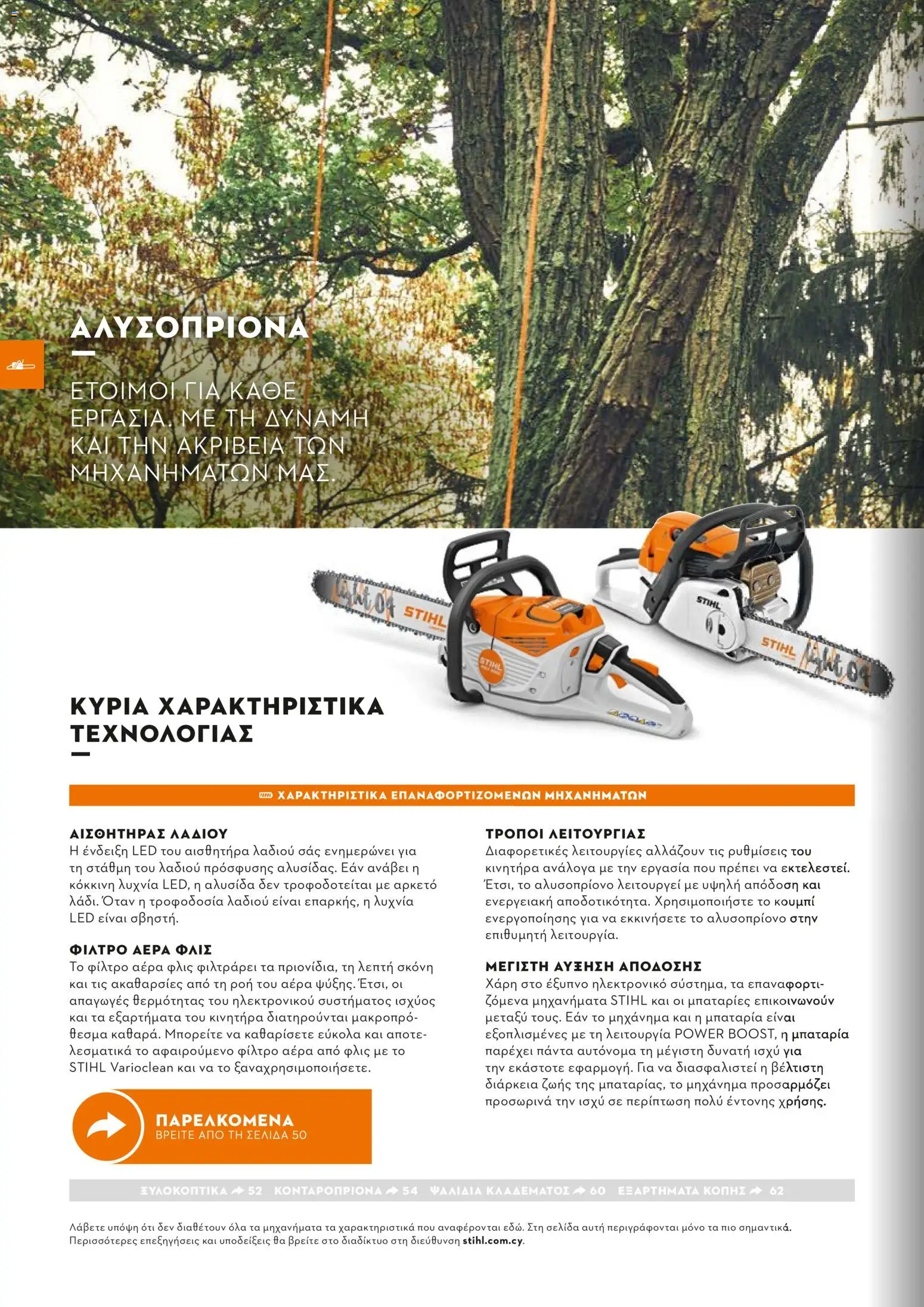 Stihl - Κατάλογος – σε ισχύ από 01/02/2026 | Σελίδα: 33