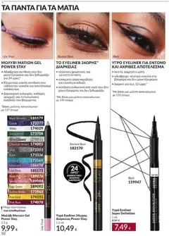 ΥΓΡΟ EYELINER ΓΙΑ ΕΝΤΟΝΟ ΚΑΙ ΑΚΡΙΒΕΣ ΑΠΟΤΕΛΕΣΜΑ, • λεπτή, εύχρηστη μύτη, • αδιάβροχο, γλιστρά εύκολα στα βλέφαρα και δεν μουτζουρώνει, • διαρκεί για έως 12 ώρες* - Προεπισκόπηση φυλλαδίου από το κατάστημα Avon,  σε ισχύ από 31/08/2026 | Σελίδα: 51 | Προϊόντα: Νερό, Eyeliner