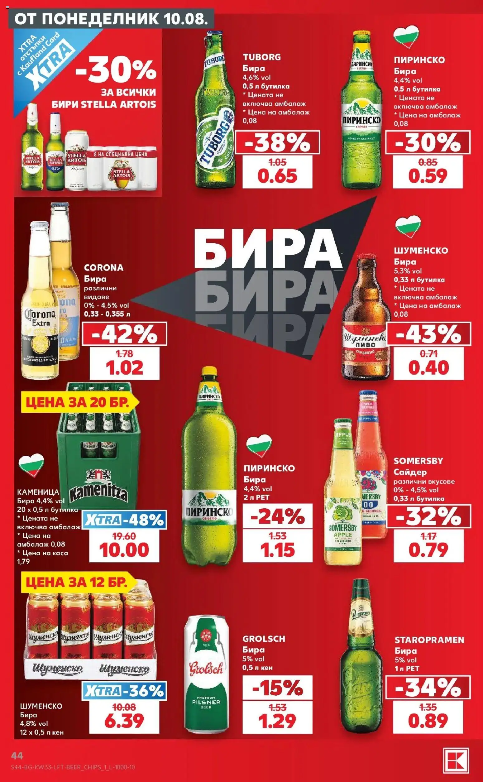 Нова Кауфланд брошура - Вземи повече, спести повече с Kaufland с валидност до 16.08.2026 от 10.08.2026 | Страница: 44 | Продукти: Бира, Сайдер, Кен