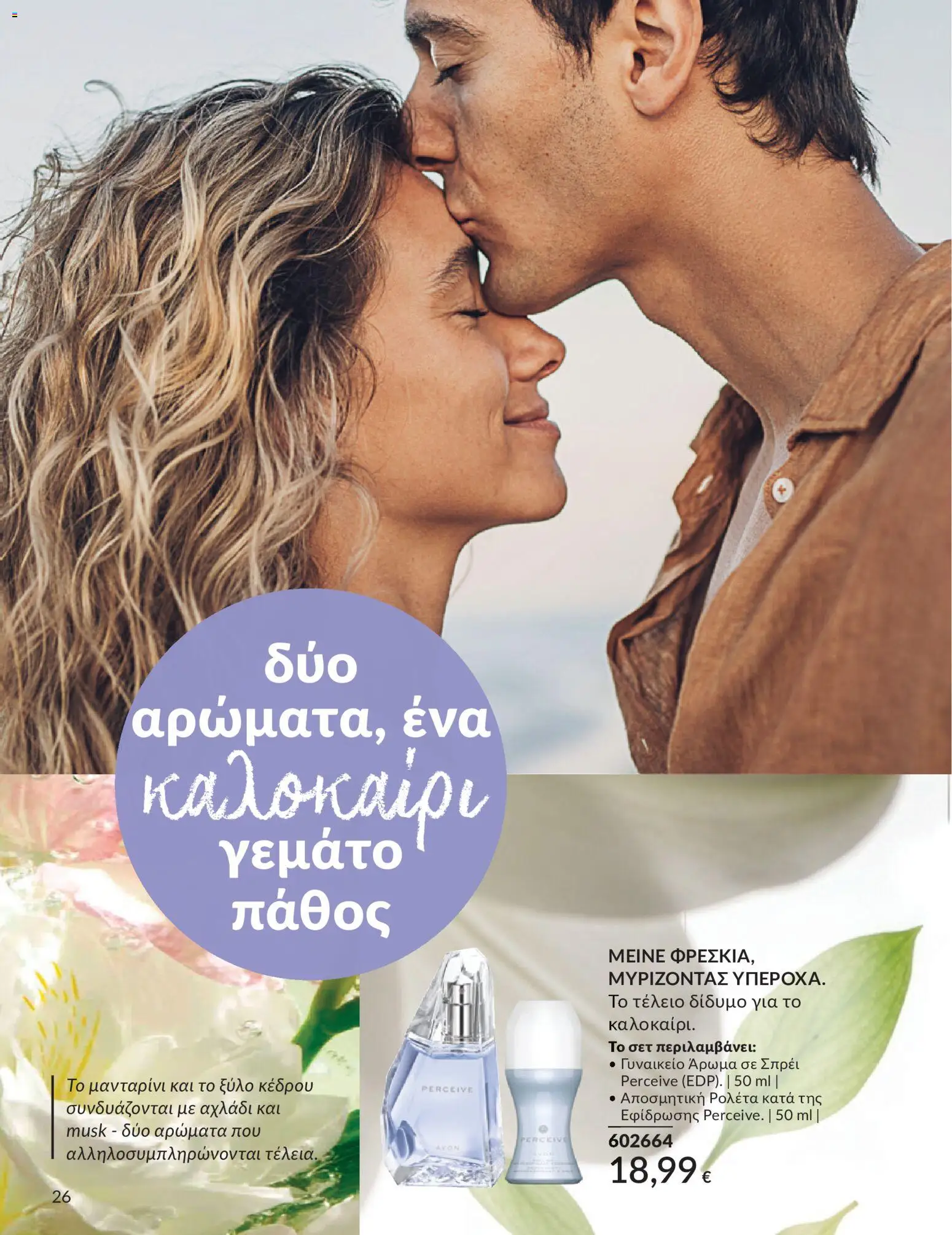  | Σελίδα: 27 | Προϊόντα: Αχλάδι, Άρωμα, Μανταρίνι