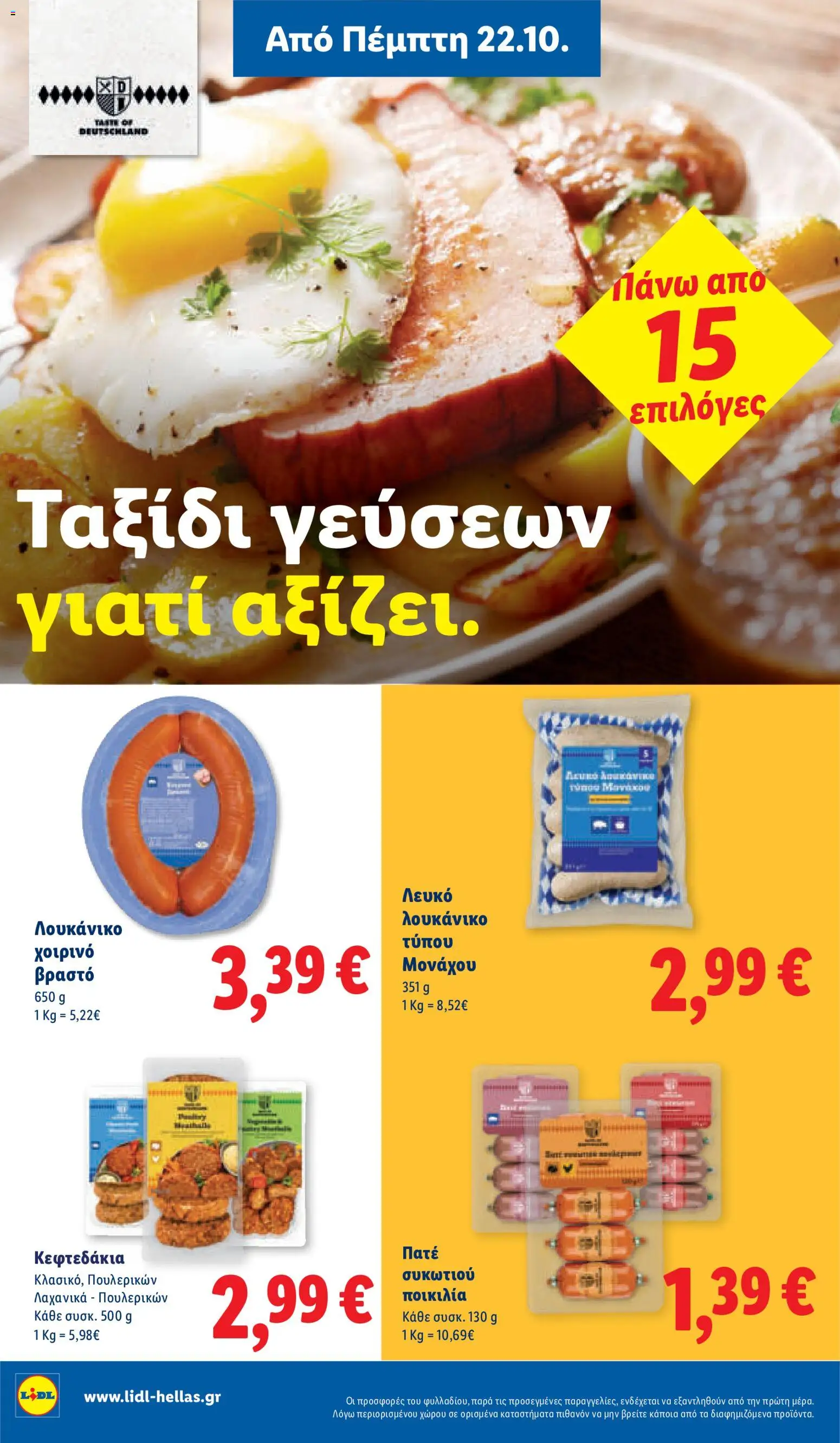 Lidl Φυλλάδιο - σε ισχύ από 22/10/2026 | Σελίδα: 16