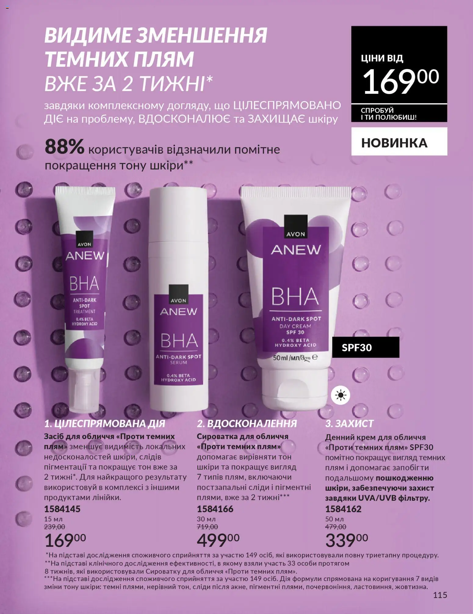 AVON Kаталог - дійснийкції з 31.03.2026 | Сторінка: 115 | Товари: Крем, Сироватка для обличчя