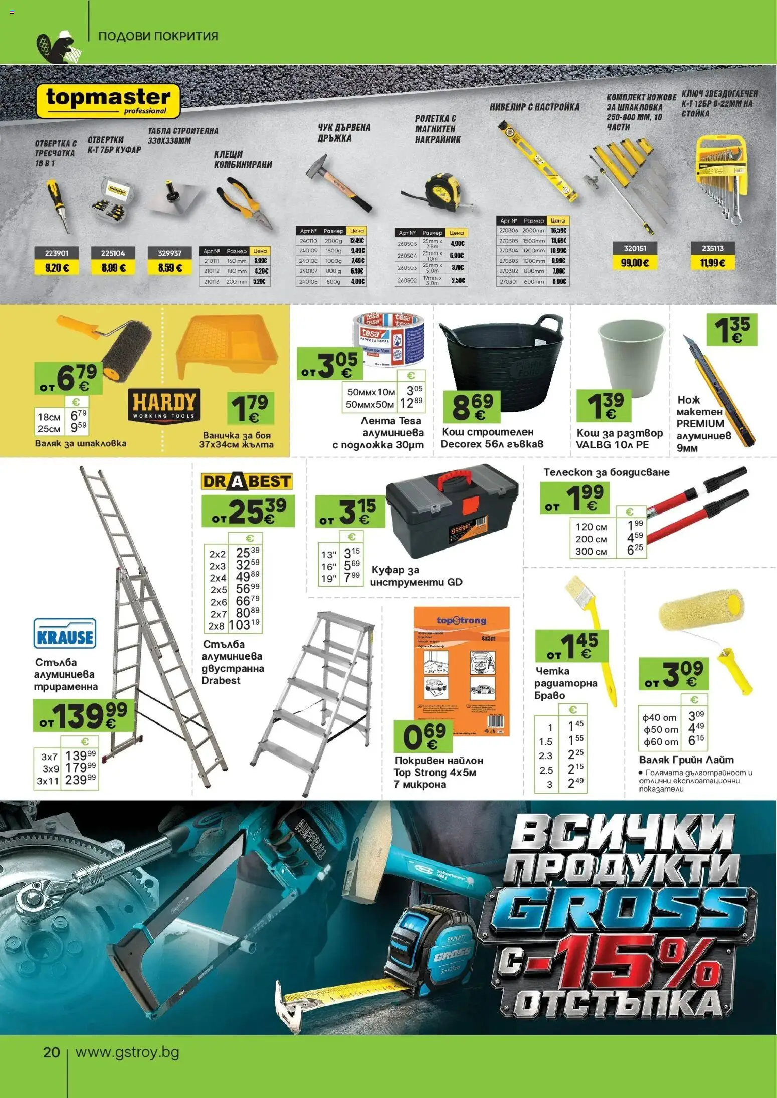 GS Stroimarket брошура - Разпродажба валидна от: 17.08.2026 - 13.09.2026 - онлайн брошура | Страница: 20 | Продукти: Инструменти, Ножове, Кош, Валяк