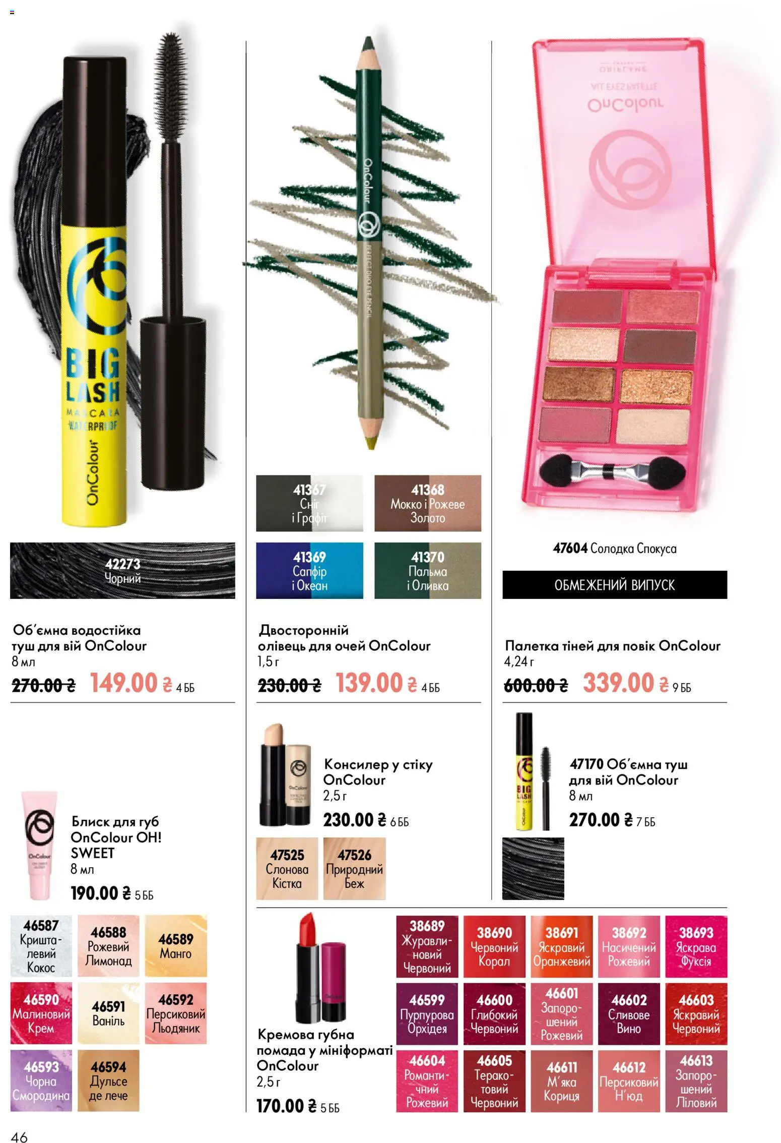 Oriflame Kаталог - дійснийкції з 12.07.2026 | Сторінка: 46 | Товари: Туш, Олівець для очей, Помада, Блиск для губ