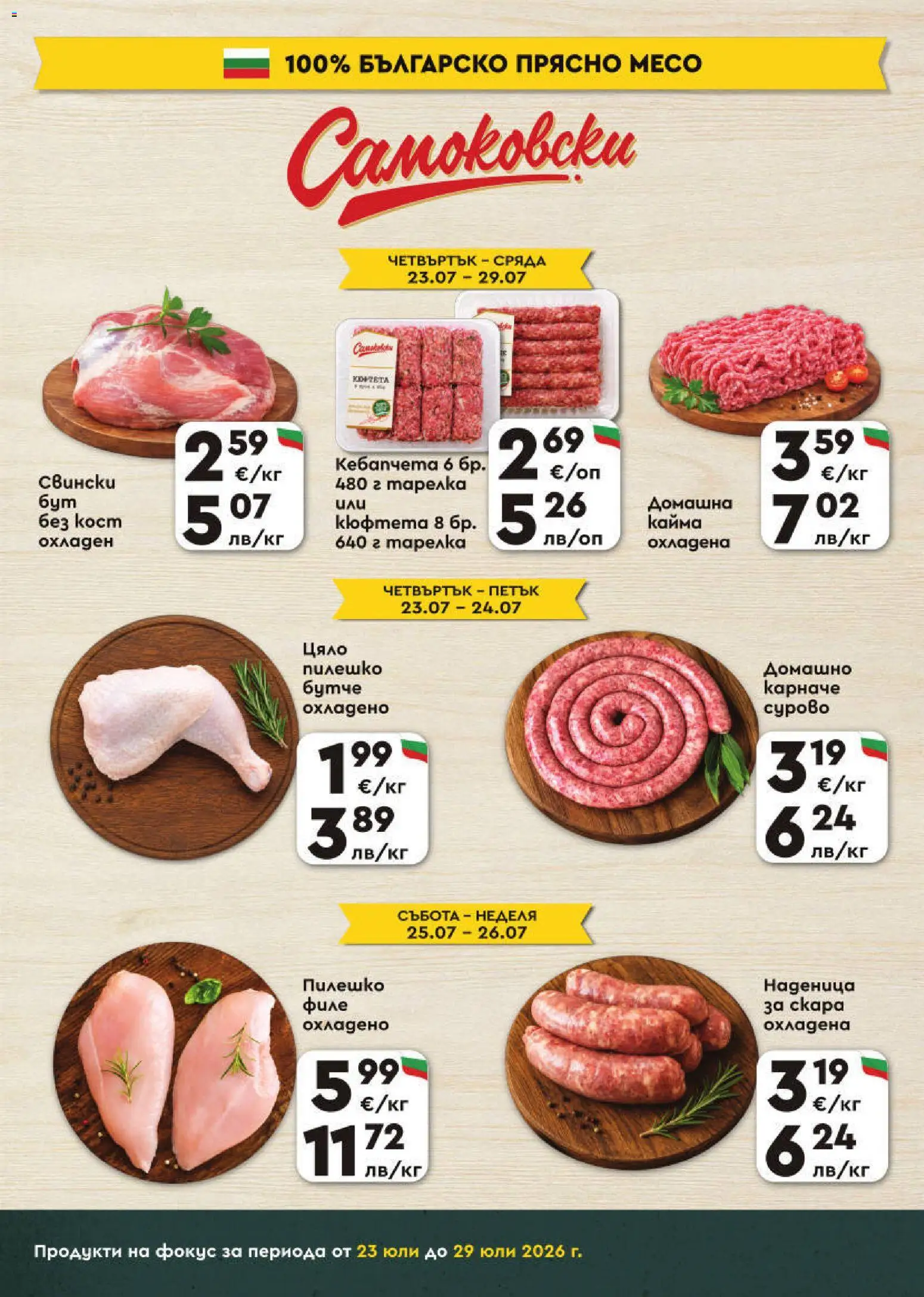 {H1} | Страница: 3 | Продукти: Карначе, Филе, Скара, Пилешко