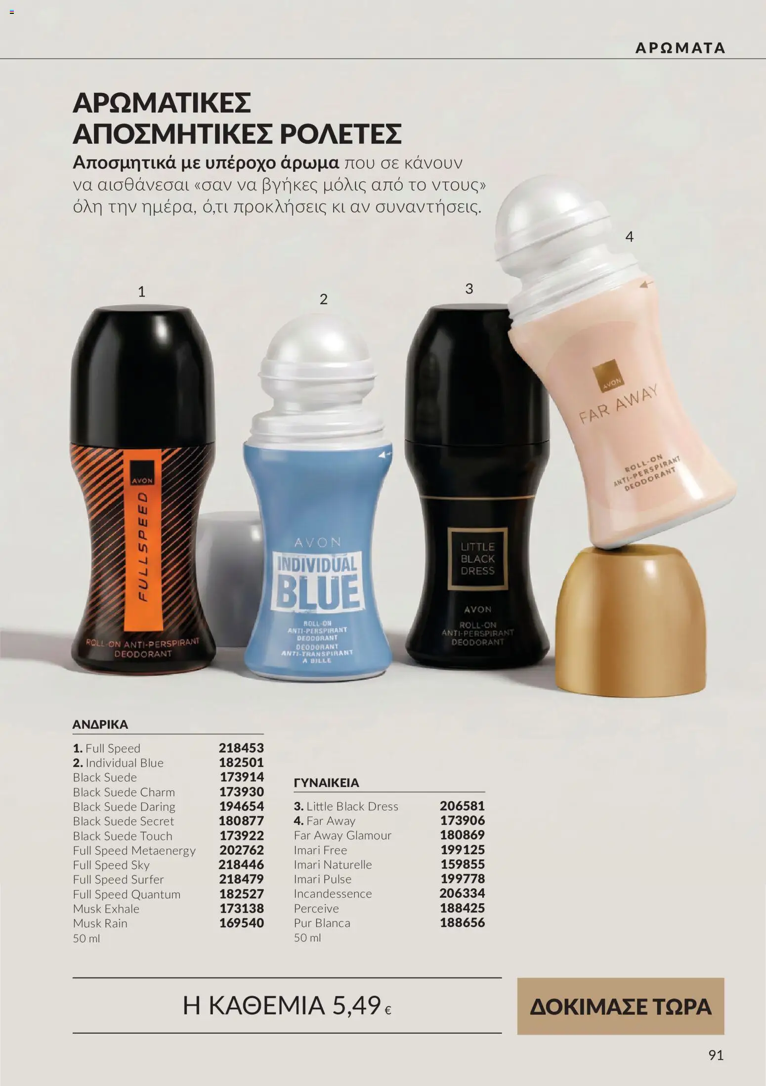 Avon Φυλλάδιο - σε ισχύ από 30/09/2026 | Σελίδα: 91