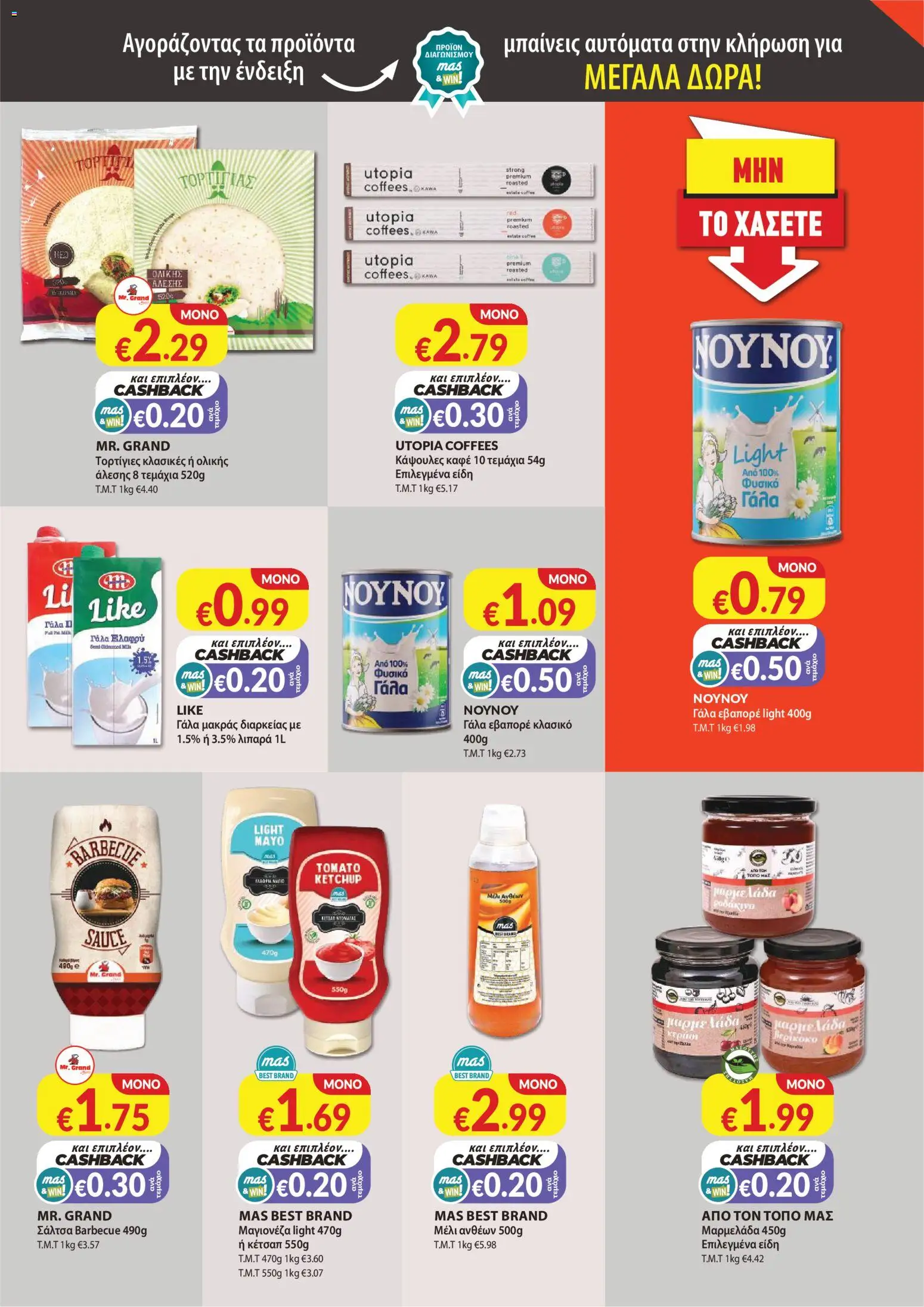 Mas Supermarkets κάθε γειτονιά – σε ισχύ από 27/08/2026 | Σελίδα: 11