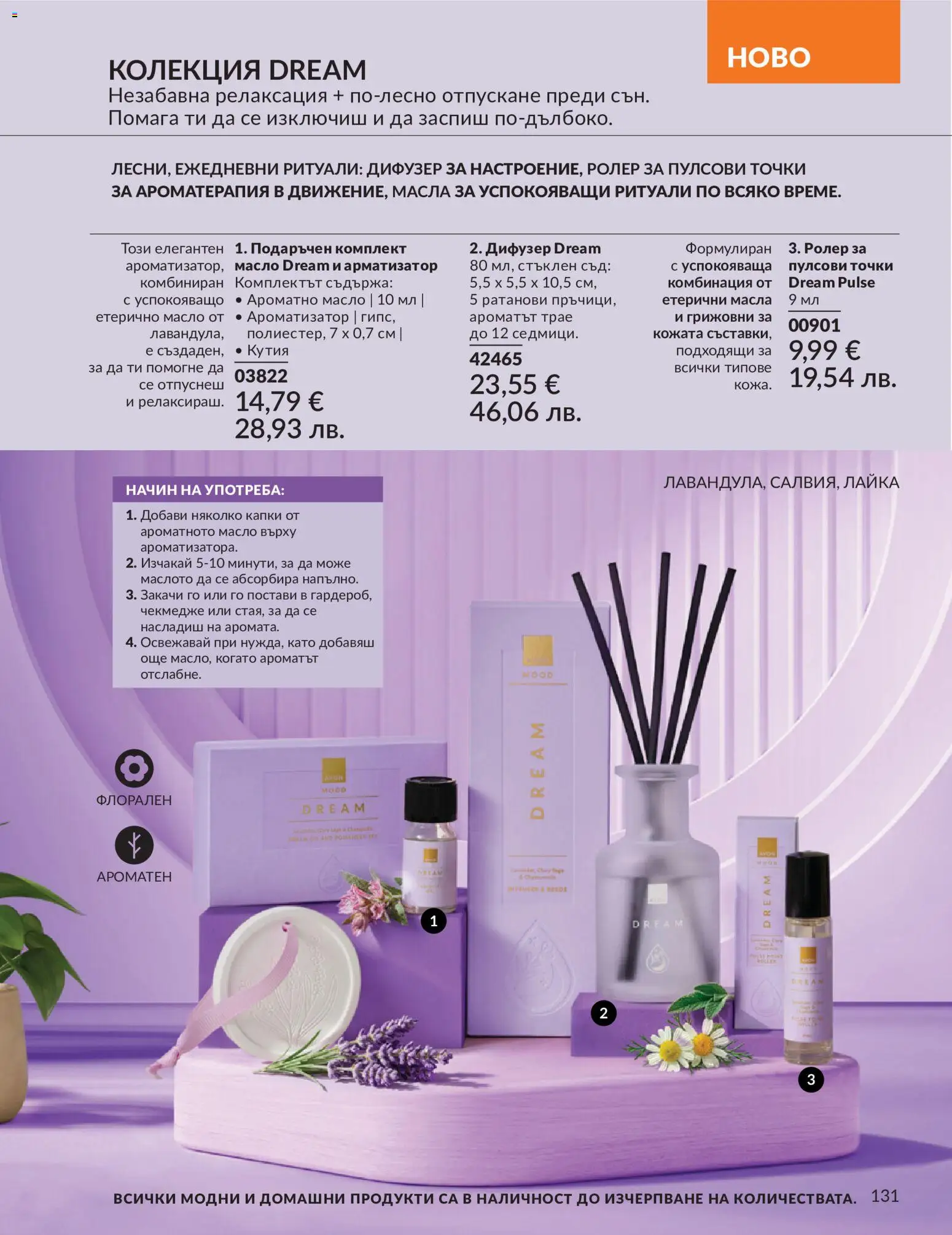 {H1} | Страница: 139 | Продукти: Масло, Етерично масло
