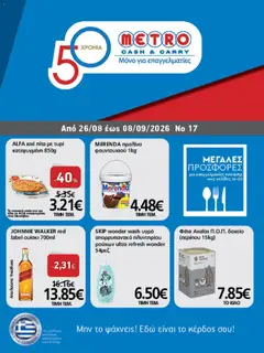METRO Cash & Carry - Προσφορές - Προεπισκόπηση φυλλαδίου από το κατάστημα METRO Cash & Carry,  σε ισχύ από 26/08/2026