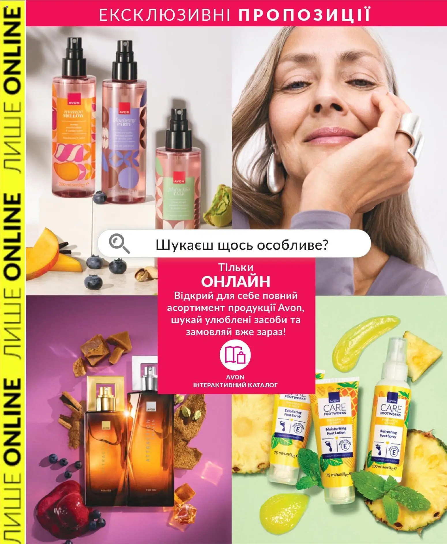 AVON Kаталог - дійснийкції з 31.08.2026 | Сторінка: 1