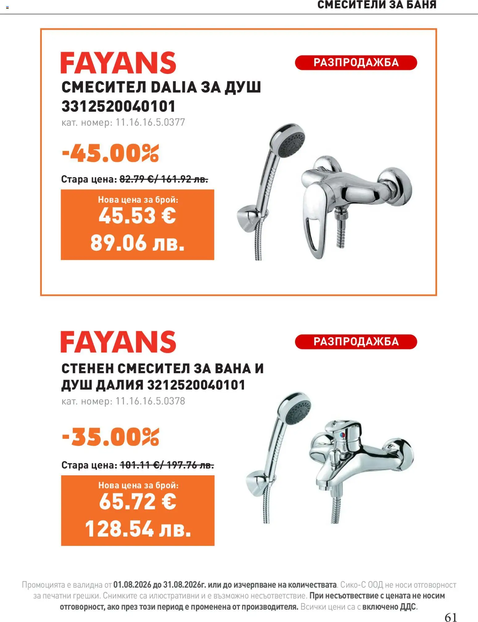 {H1} | Страница: 61 | Продукти: Вана, Баня, Душ, Смесител