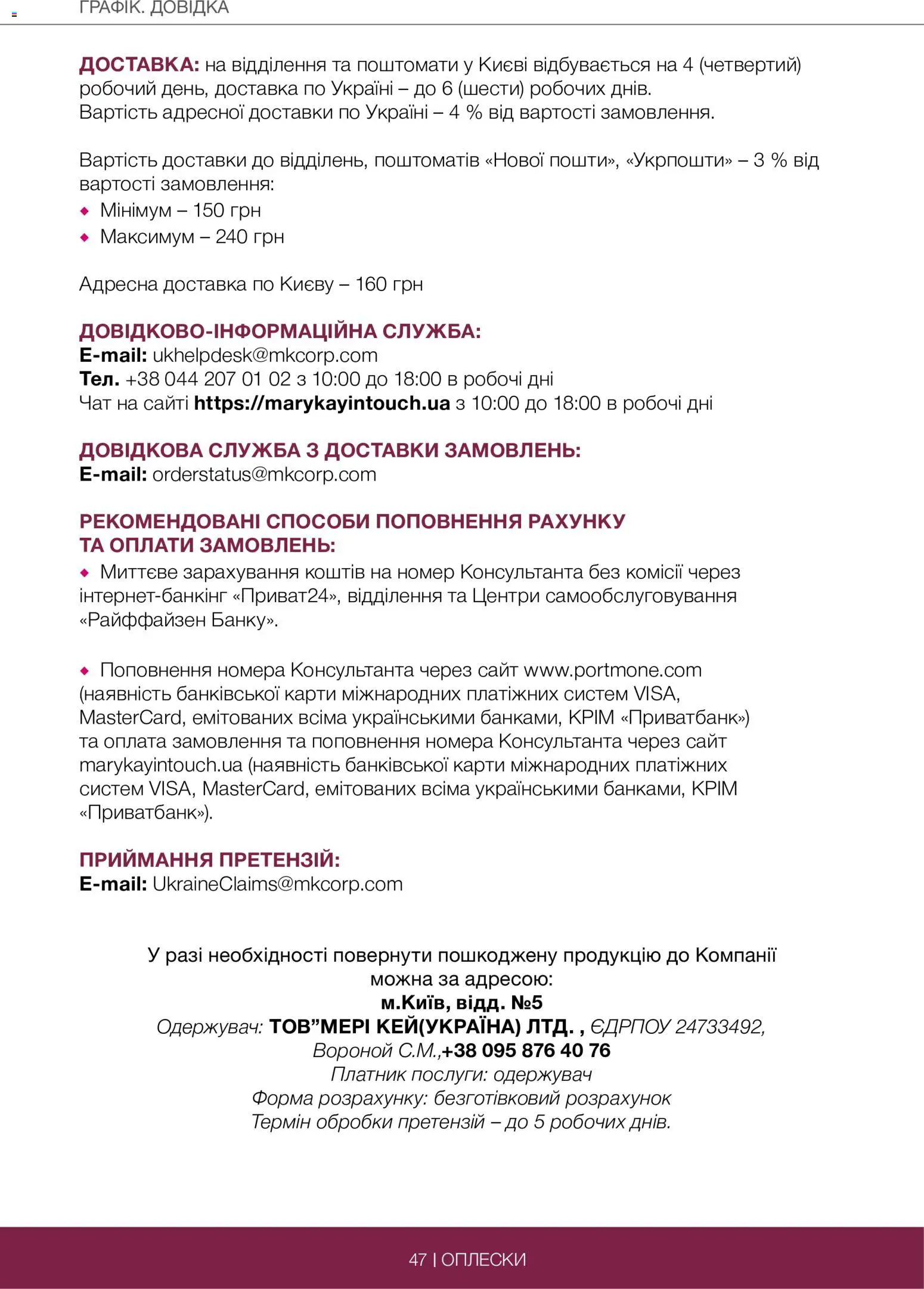 Mary Kay Kаталог - дійснийкції з 29.06.2026 | Сторінка: 47